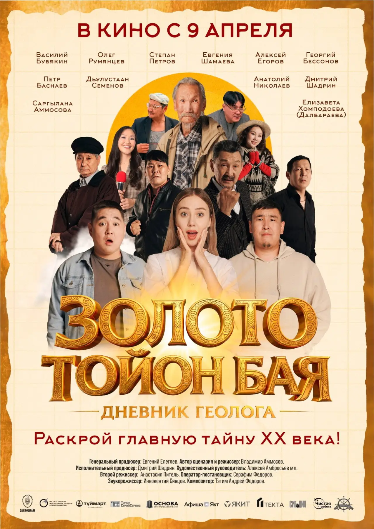 Plakat filmowy "Золото Тойон Бая: Дневник геолога"