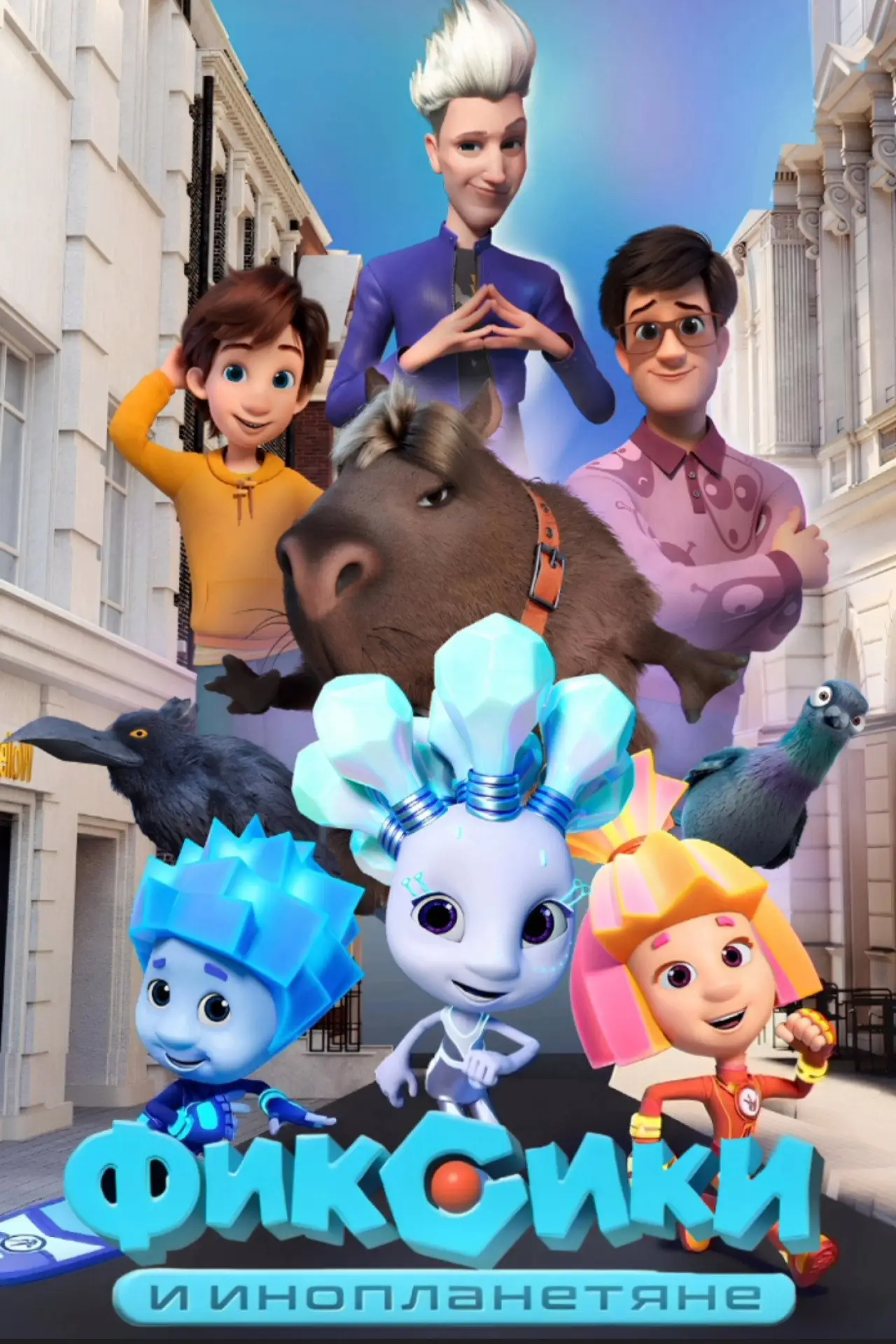 Plakat filmowy "Фиксики и инопланетяне"