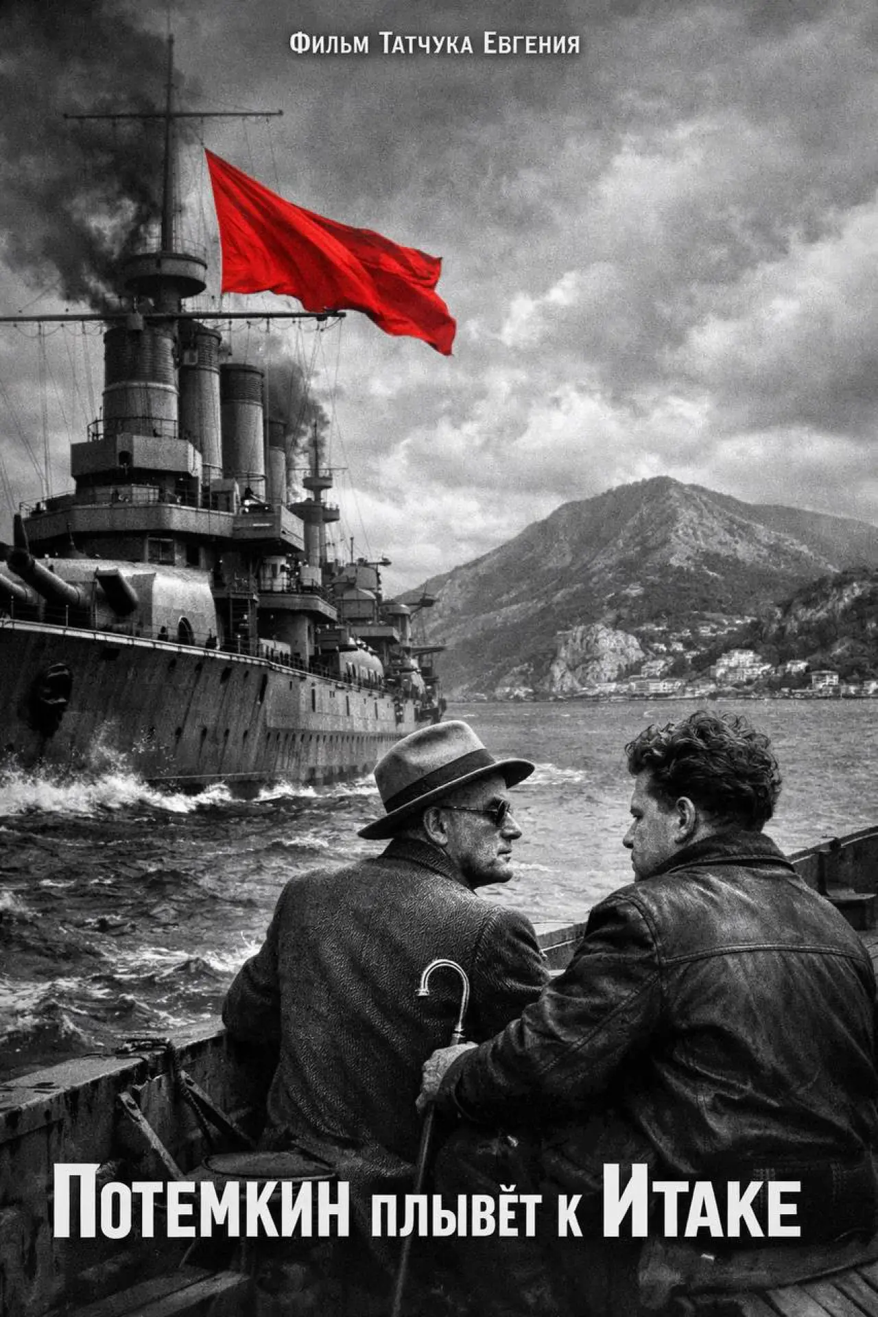 Plakat filmowy "Потемкин плывёт к Итаке"