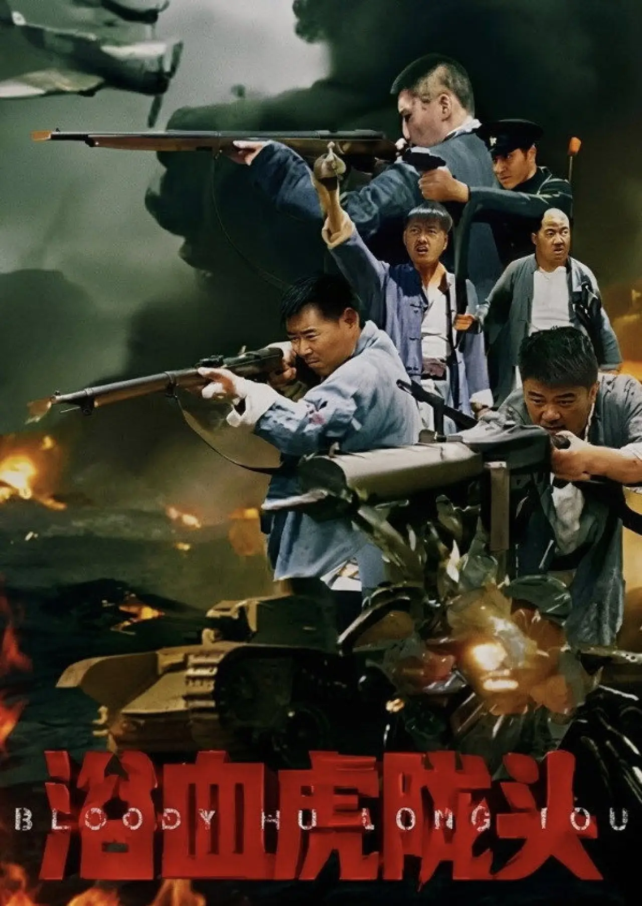 Plakat filmowy "浴血虎陇头"