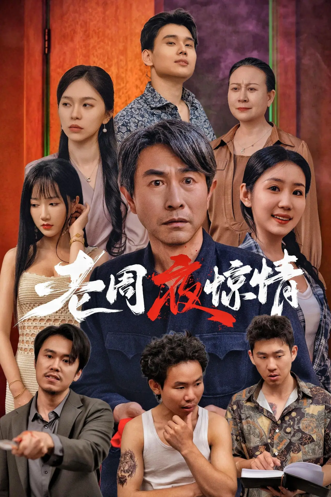 Plakat filmowy "老周夜惊情"