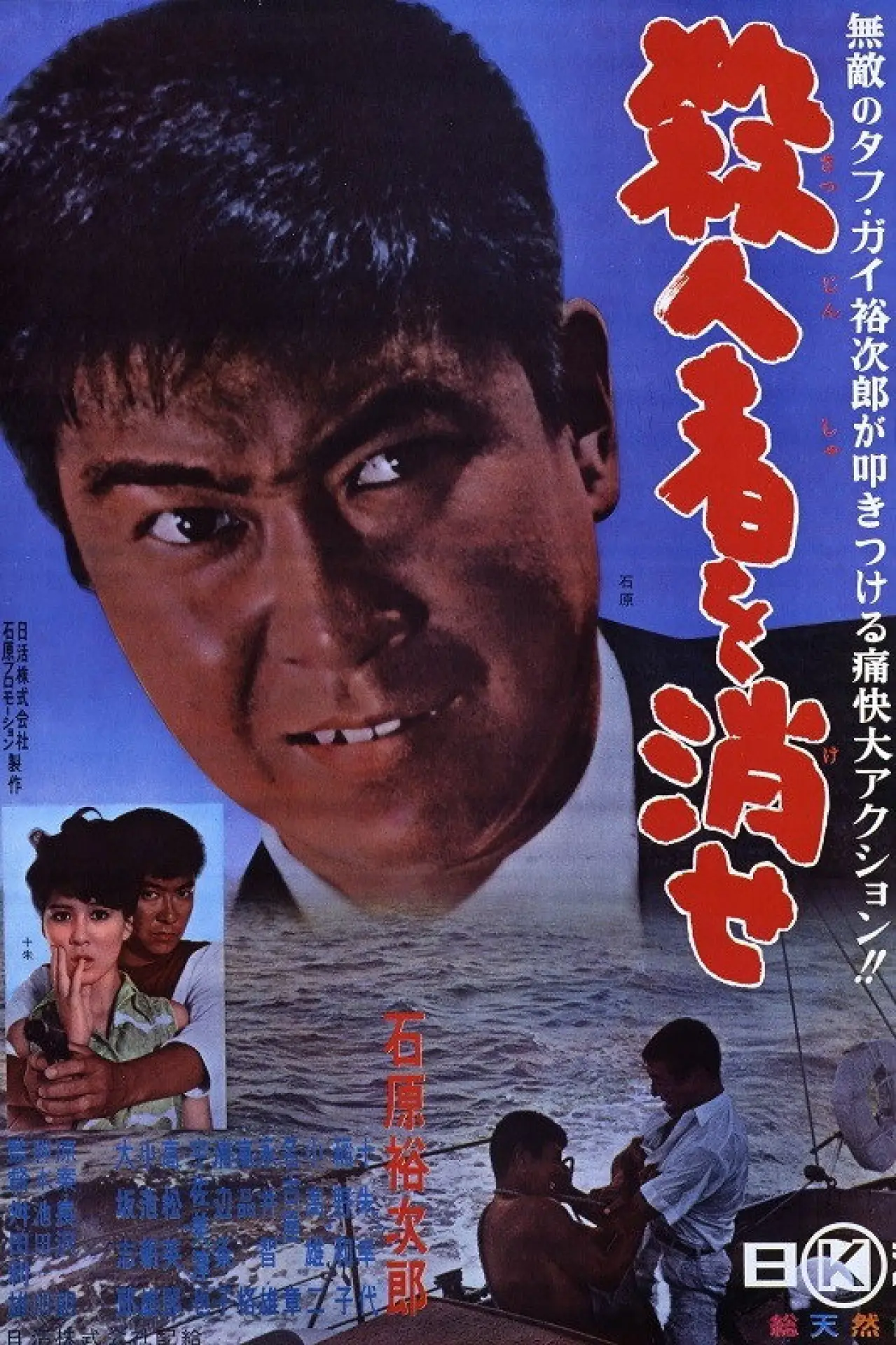 Plakat filmowy "殺人者を消せ"