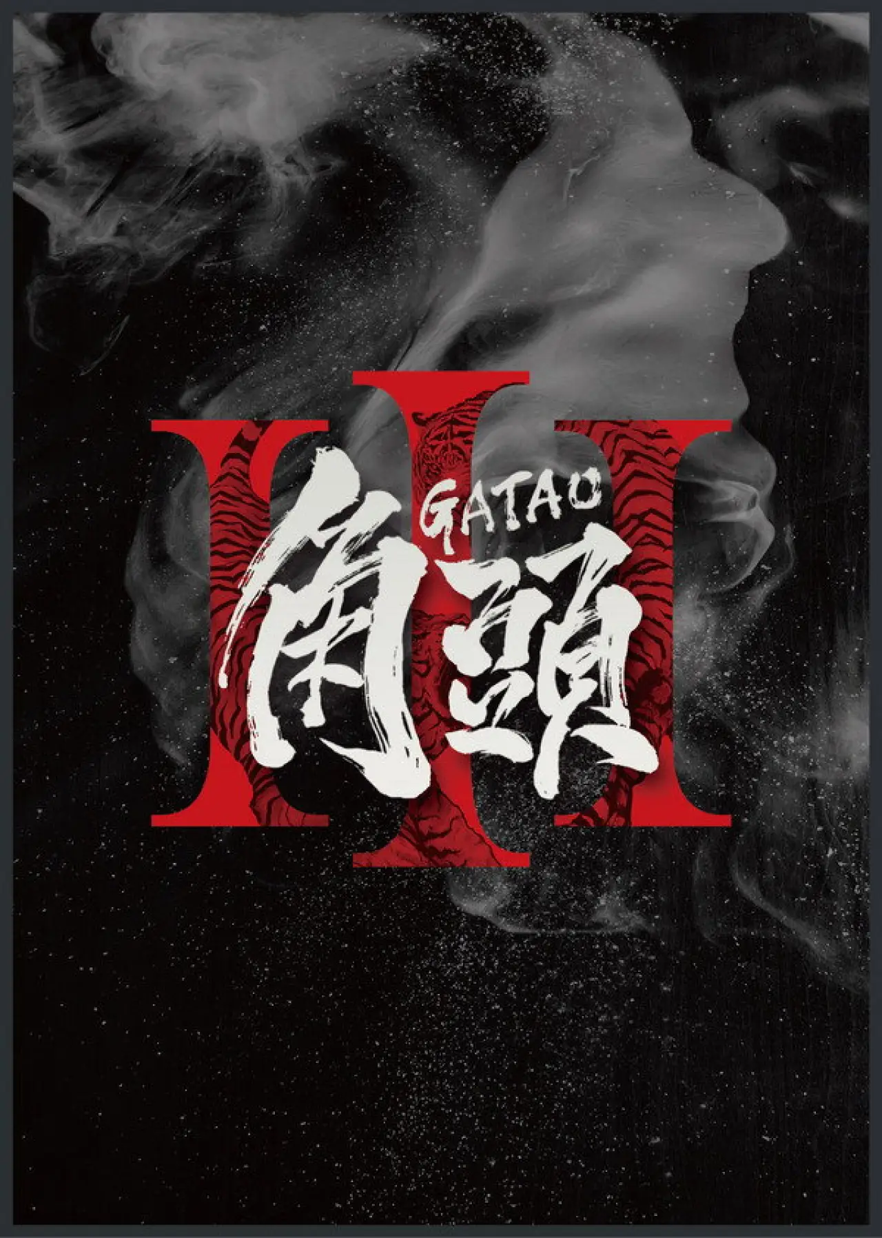 Plakat filmowy "角頭3"