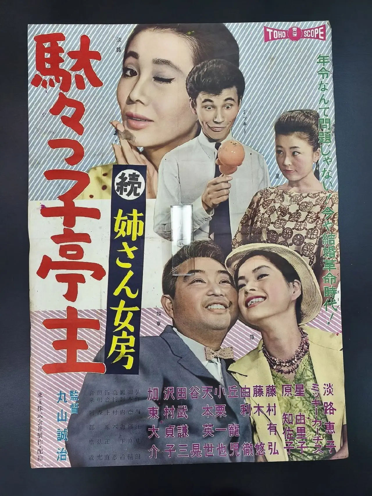 Plakat filmowy "駄々っ子亭主 続姉さん女房"