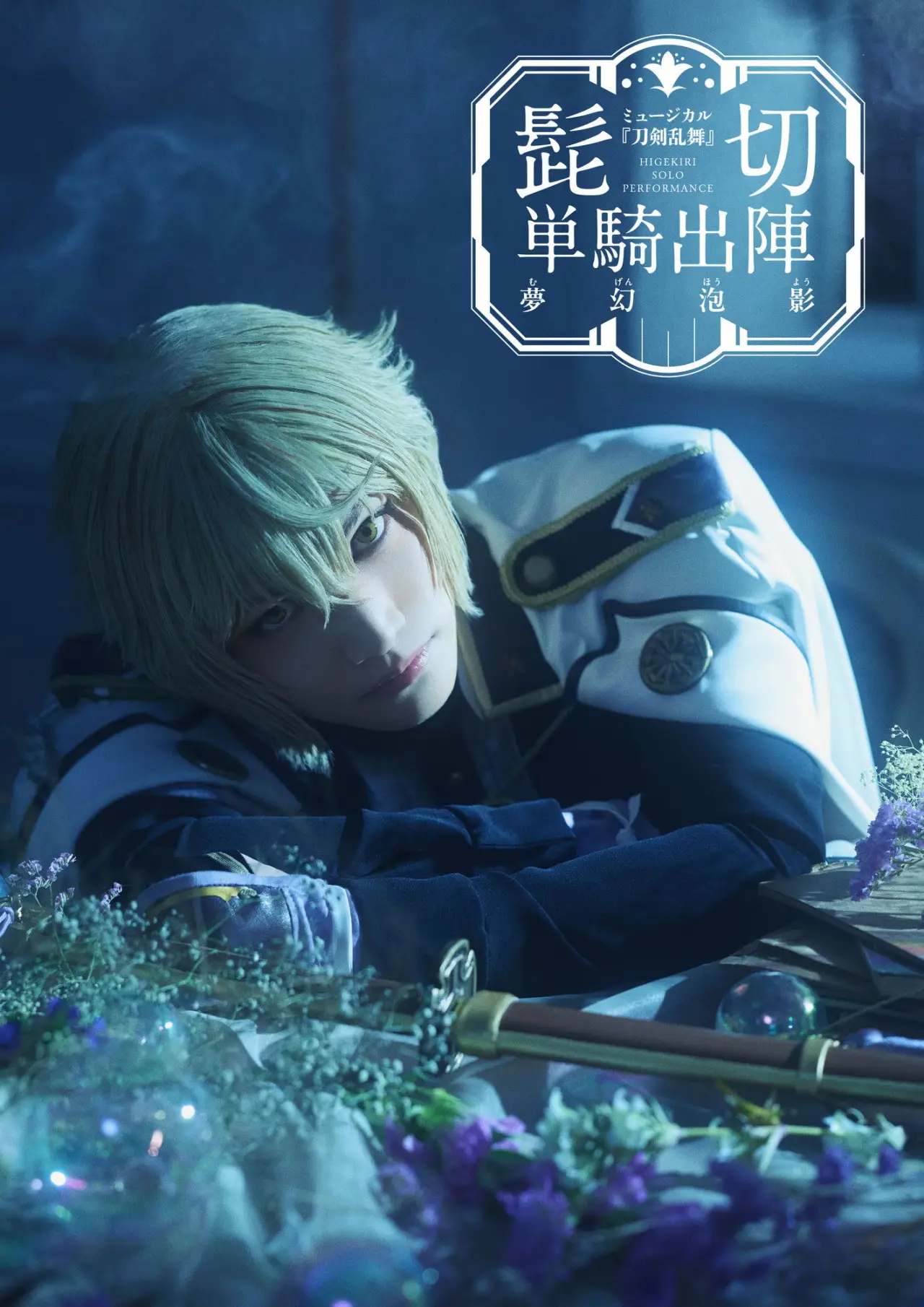 Plakat filmowy "ミュージカル『刀剣乱舞』 髭切 単騎出陣 〜夢幻泡影〜"