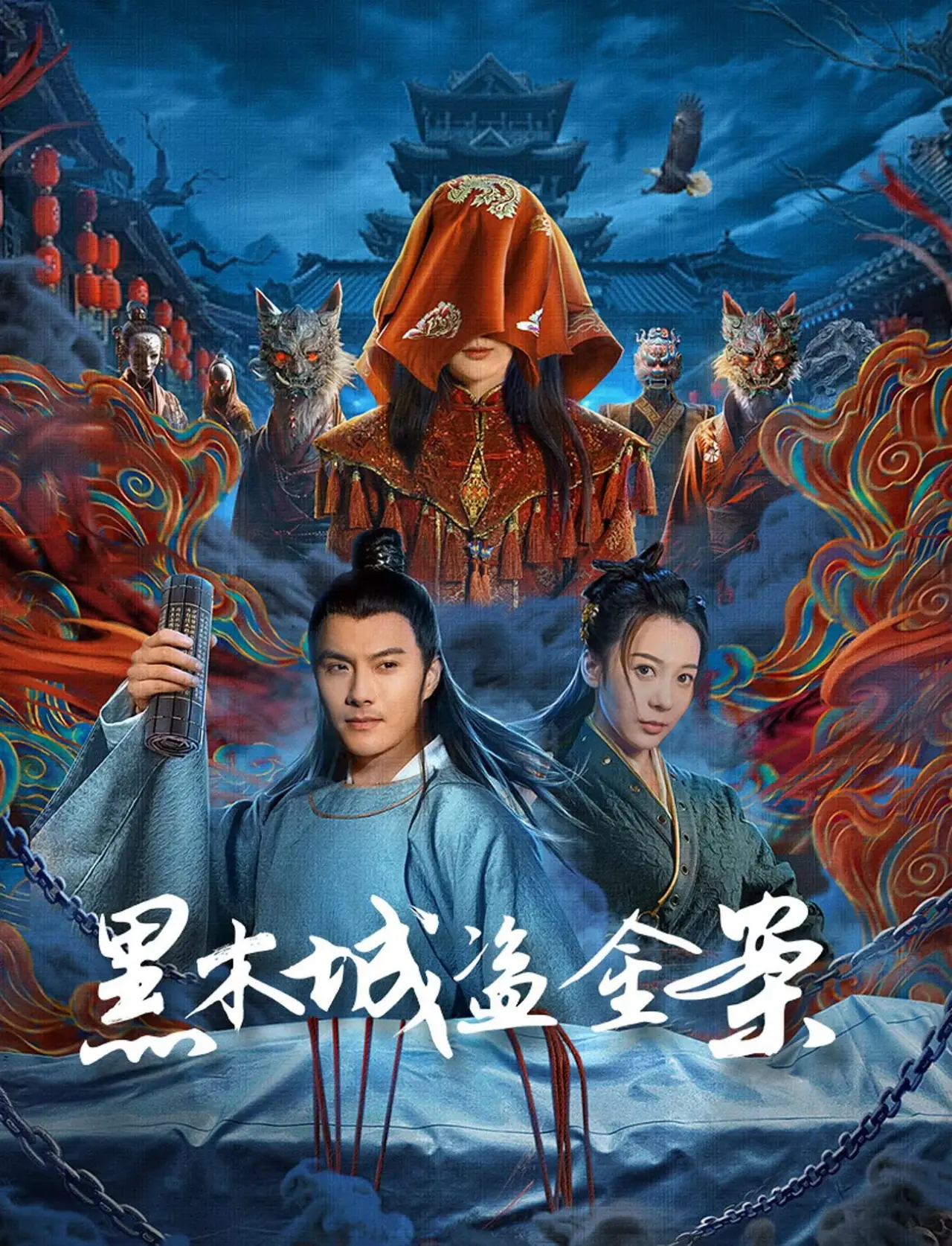 Plakat filmowy "黑木城盗金案"