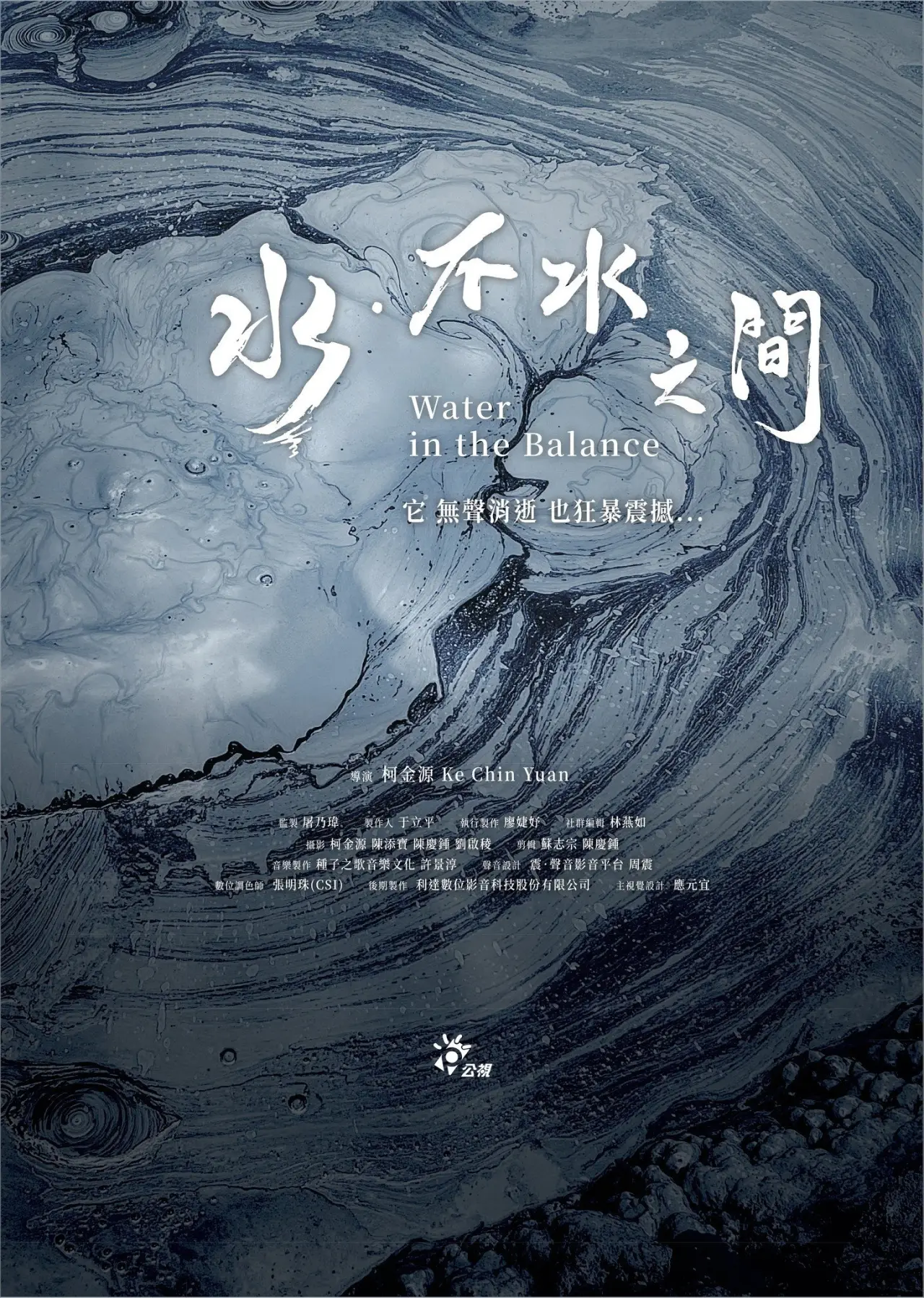 Plakat filmowy "水．不水之間"