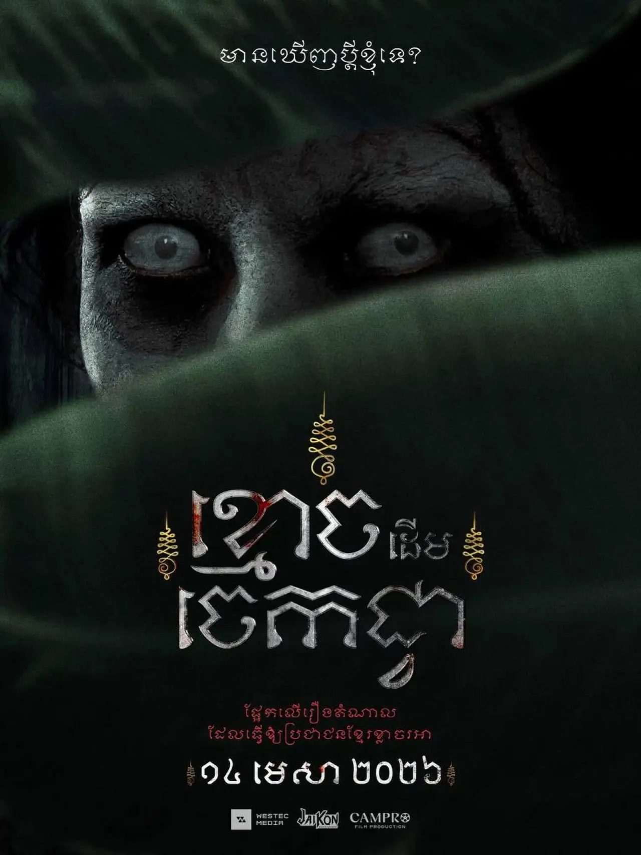 Plakat filmowy "ខ្មោចដើមចេកជ្វា"