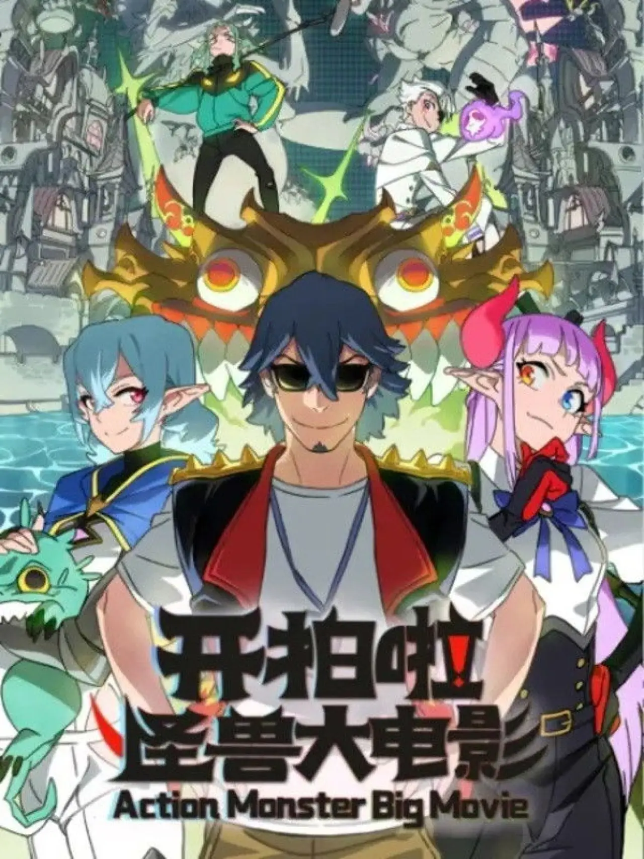 Plakat filmowy "Kai Pai La! Guaishou Da Dianying"