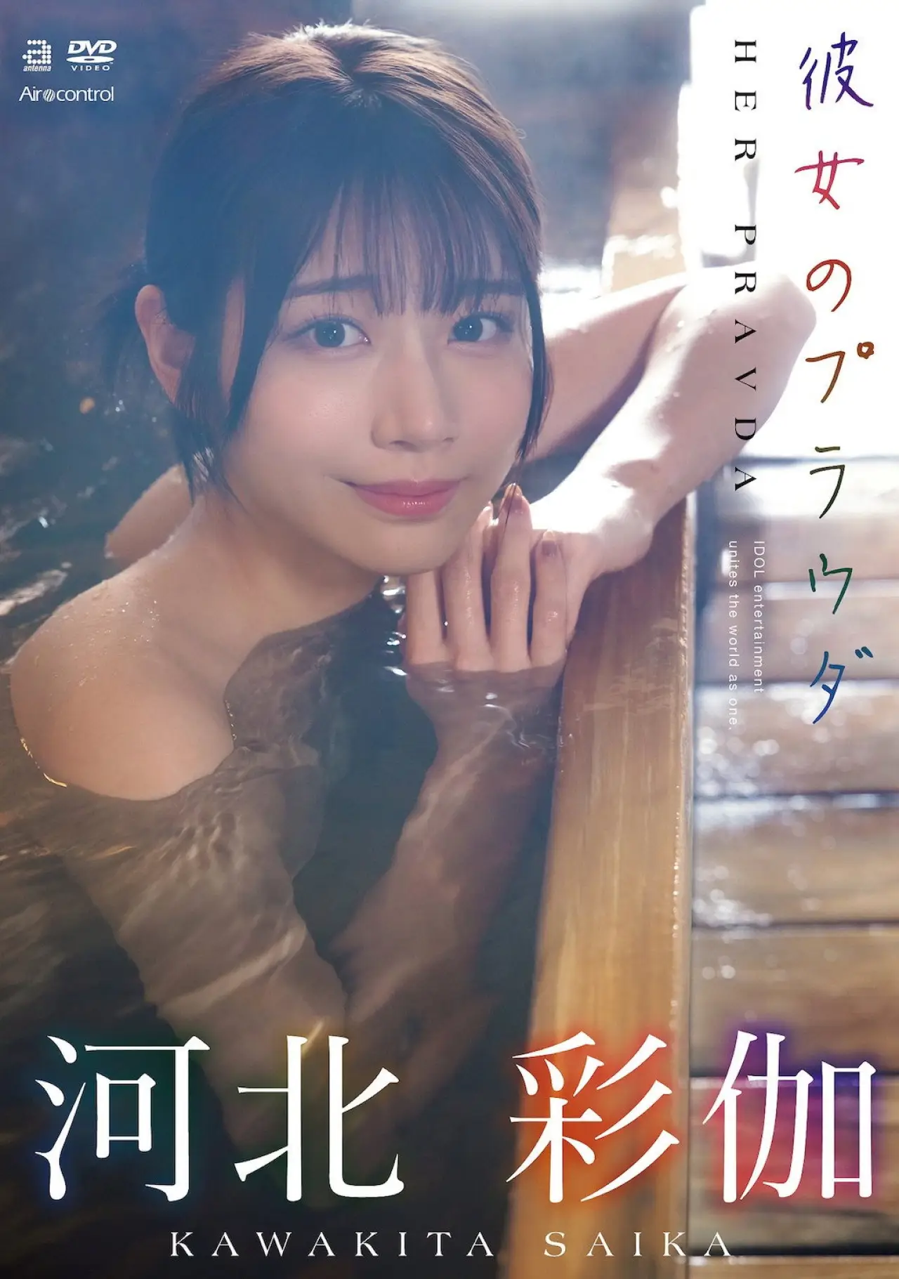 Plakat filmowy "彼女のプラウダ 河北彩伽"