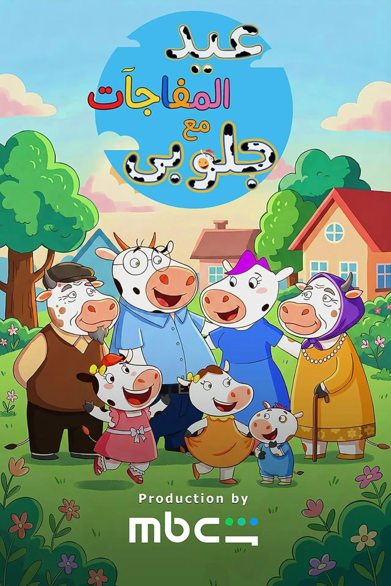 Plakat filmowy "عيد المفاجآت مع جلوبي"