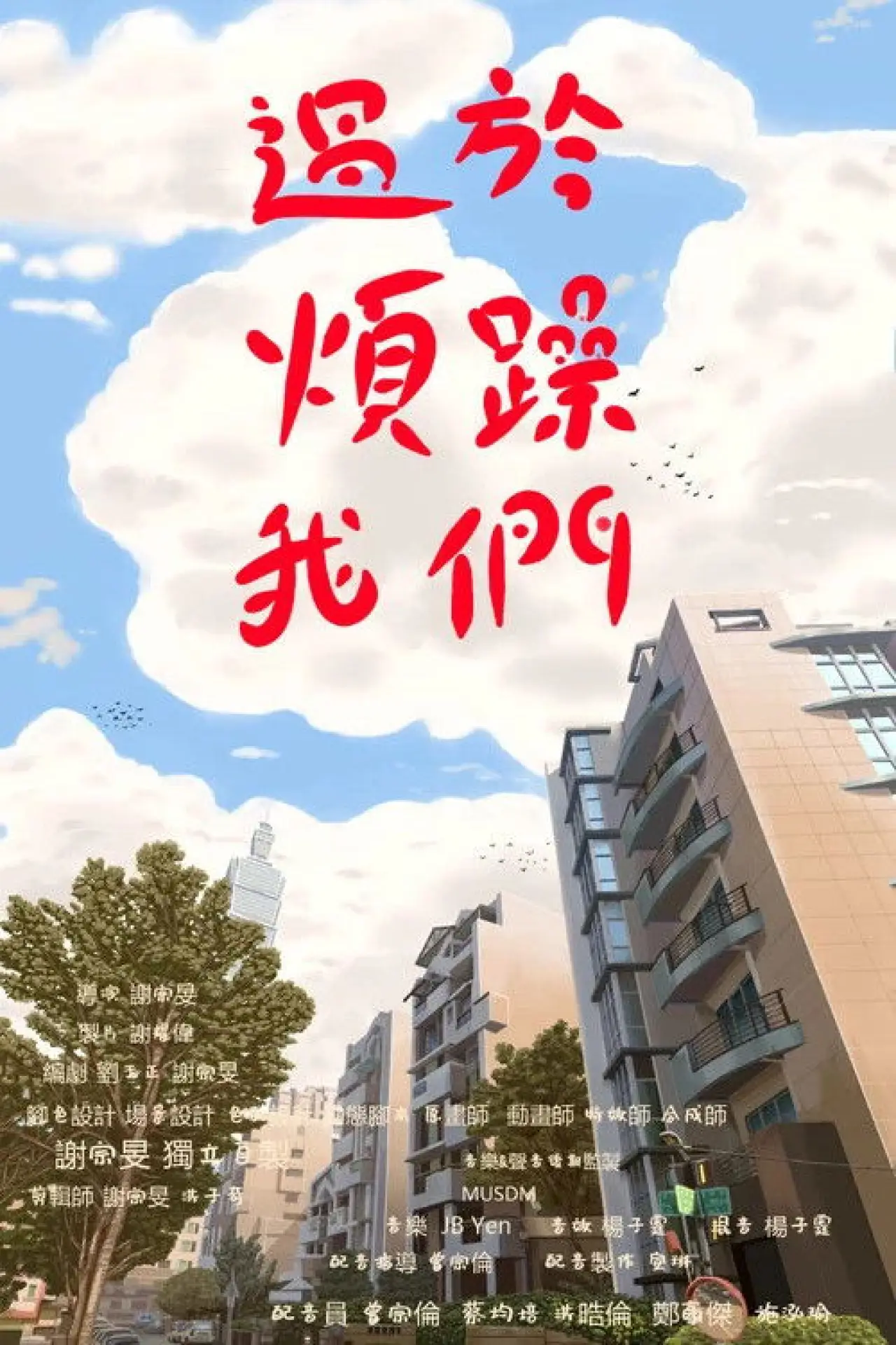 Plakat filmowy "過於煩躁的我們"