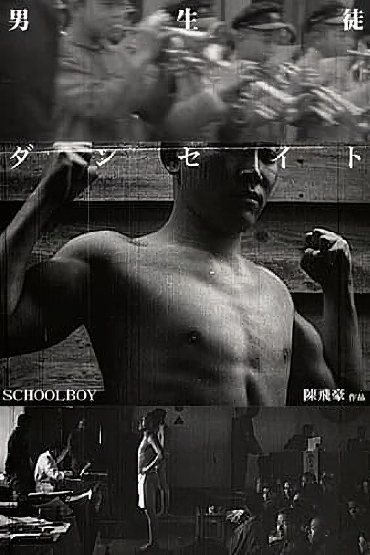Plakat filmowy "男生徒"