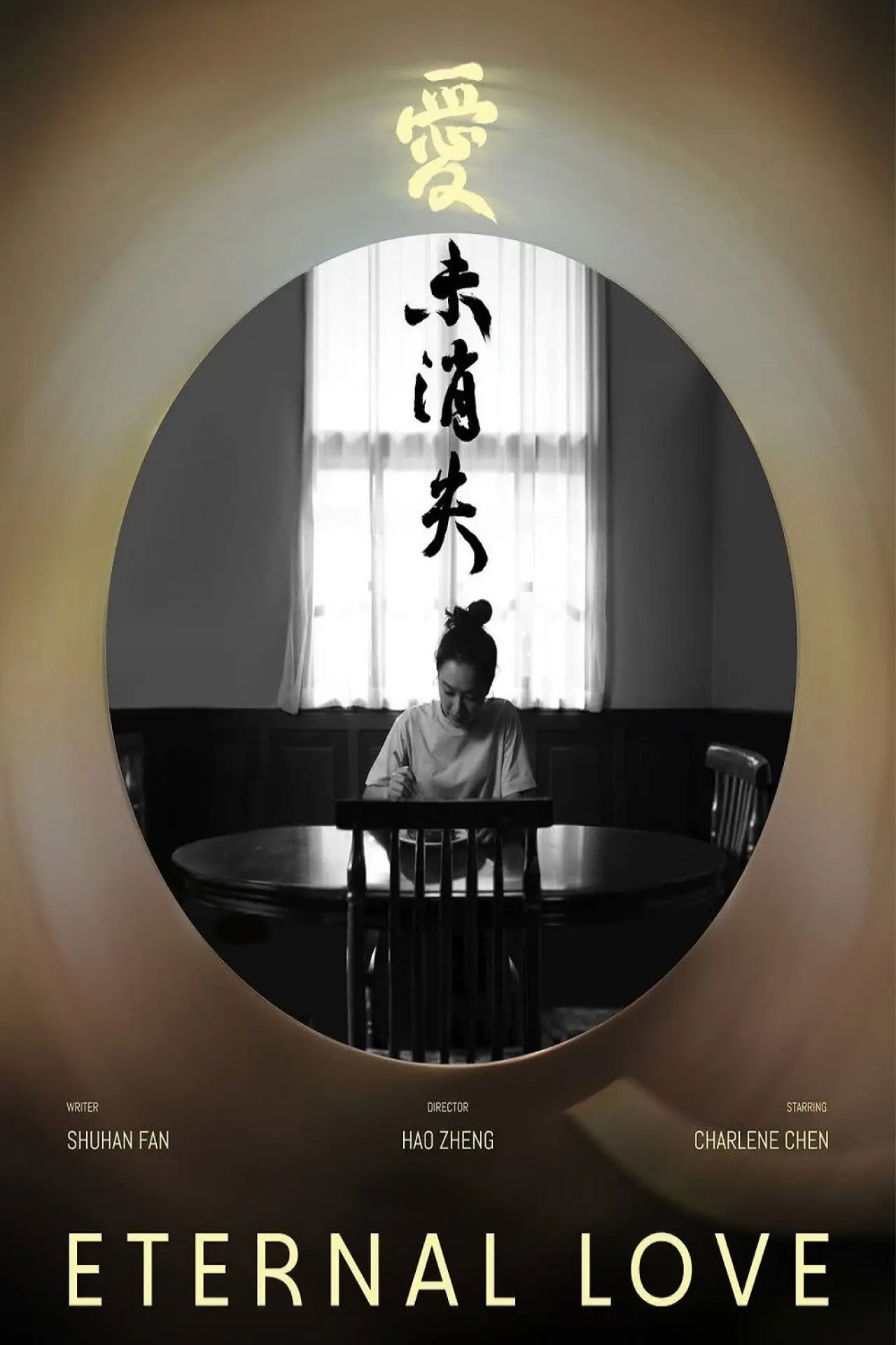 Plakat filmowy "爱未消失"