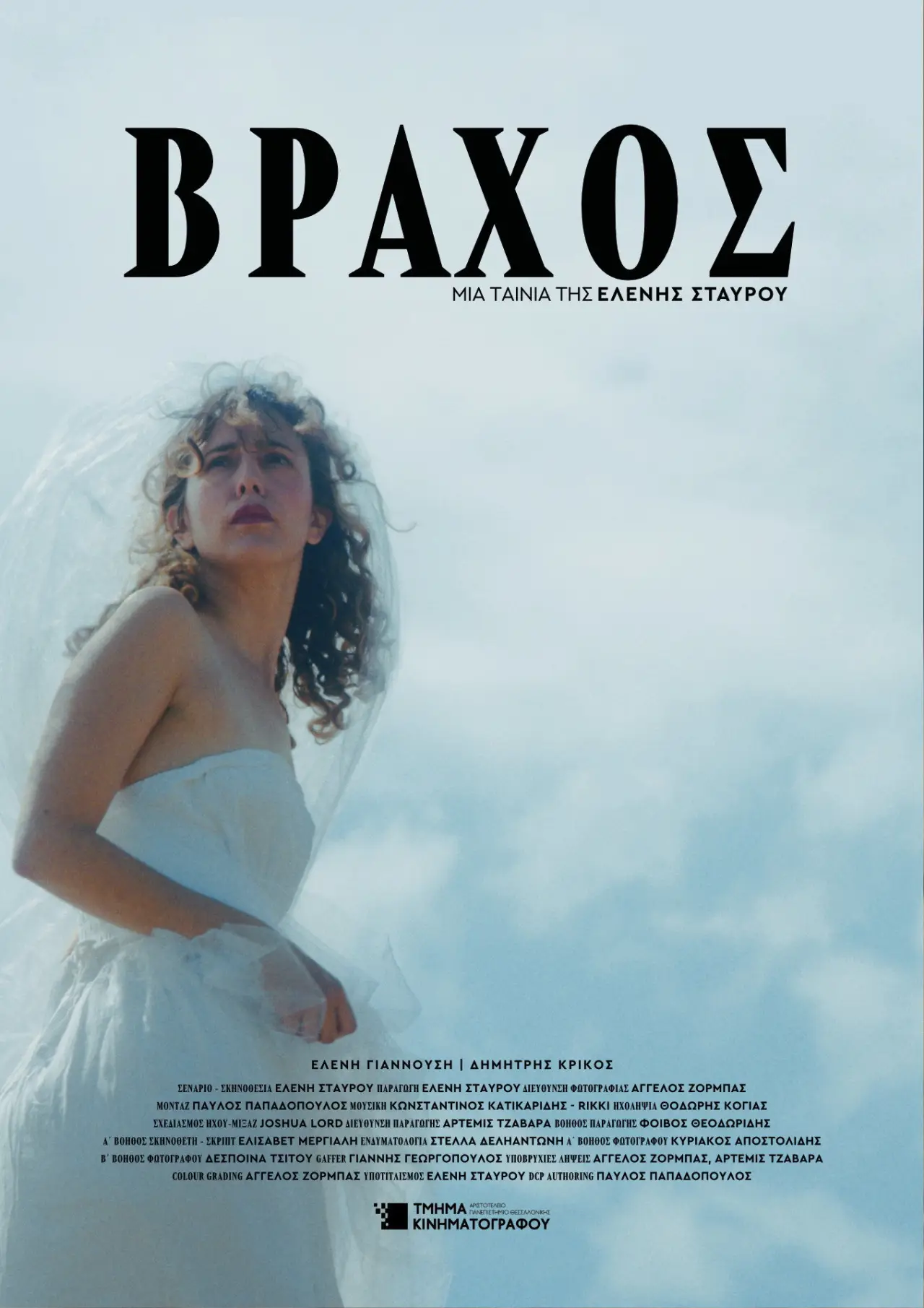 Plakat filmowy "ΒΡΑΧΟΣ"