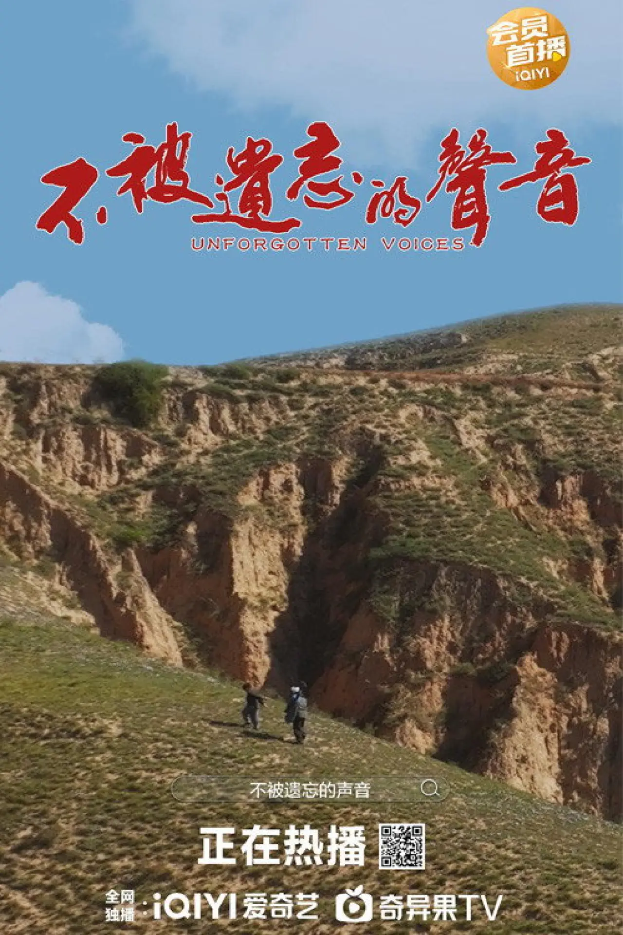 Plakat filmowy "不被遗忘的声音"
