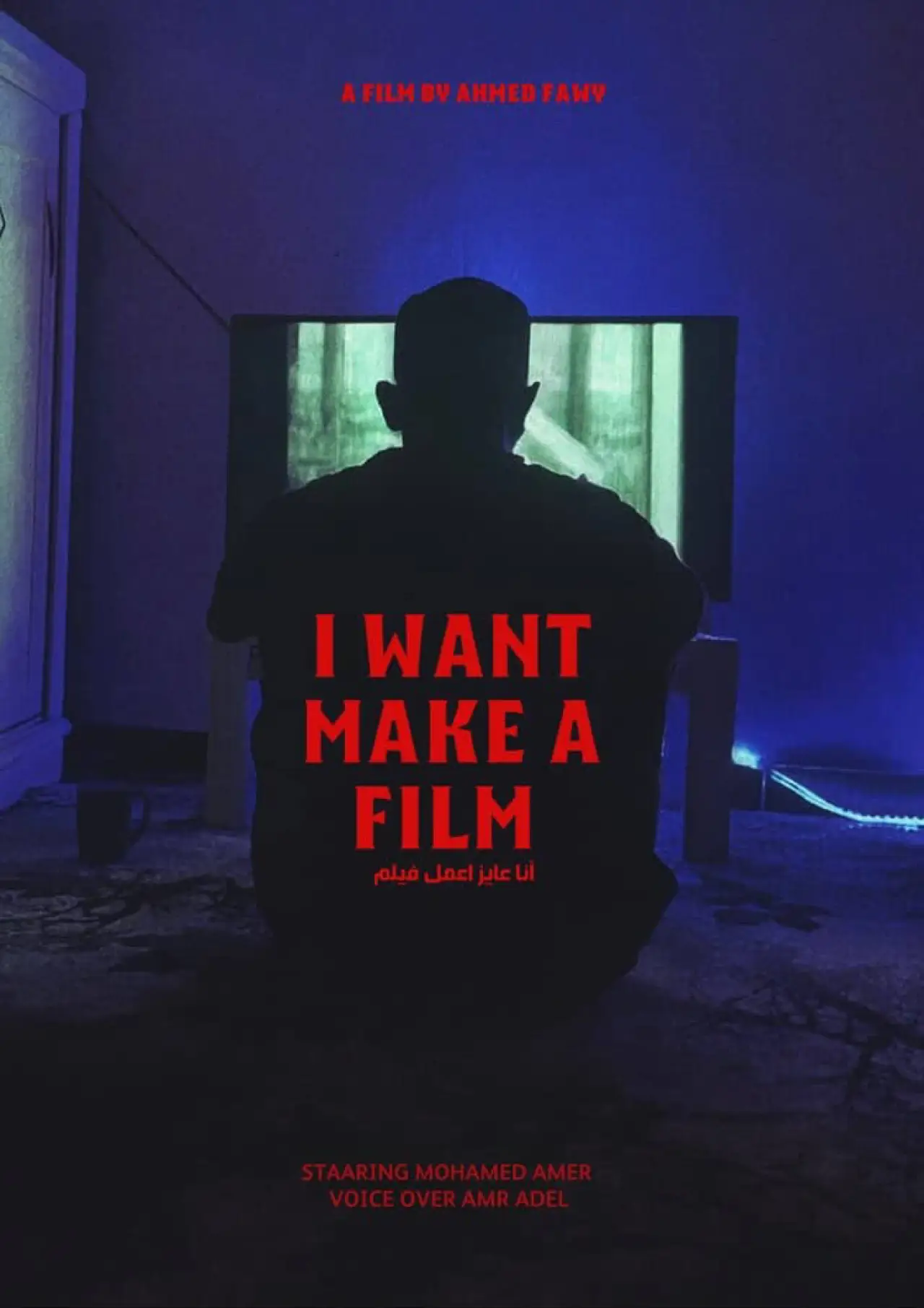 Plakat filmowy "أريد صنع فيلم"