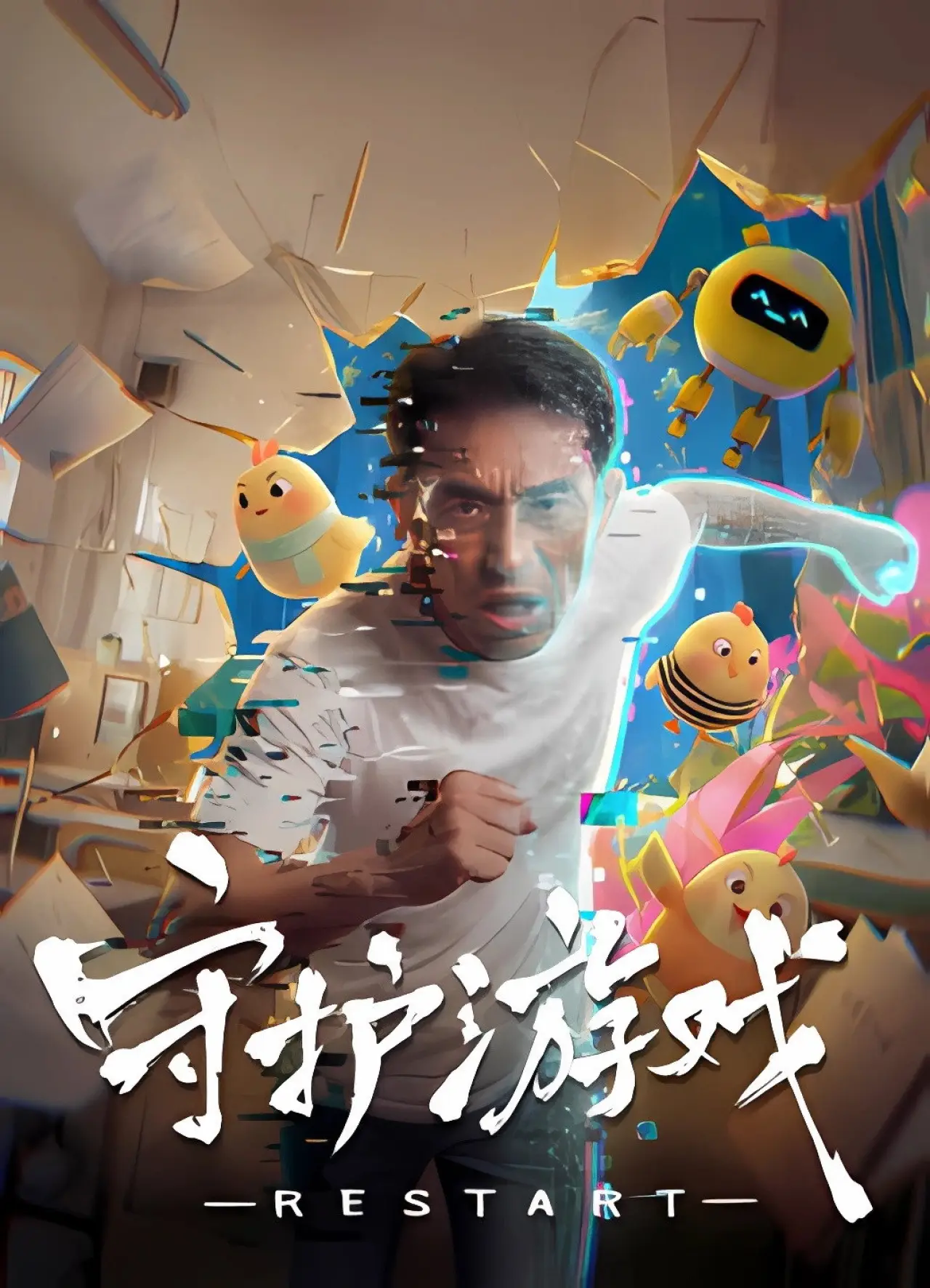 Plakat filmowy "守护游戏"