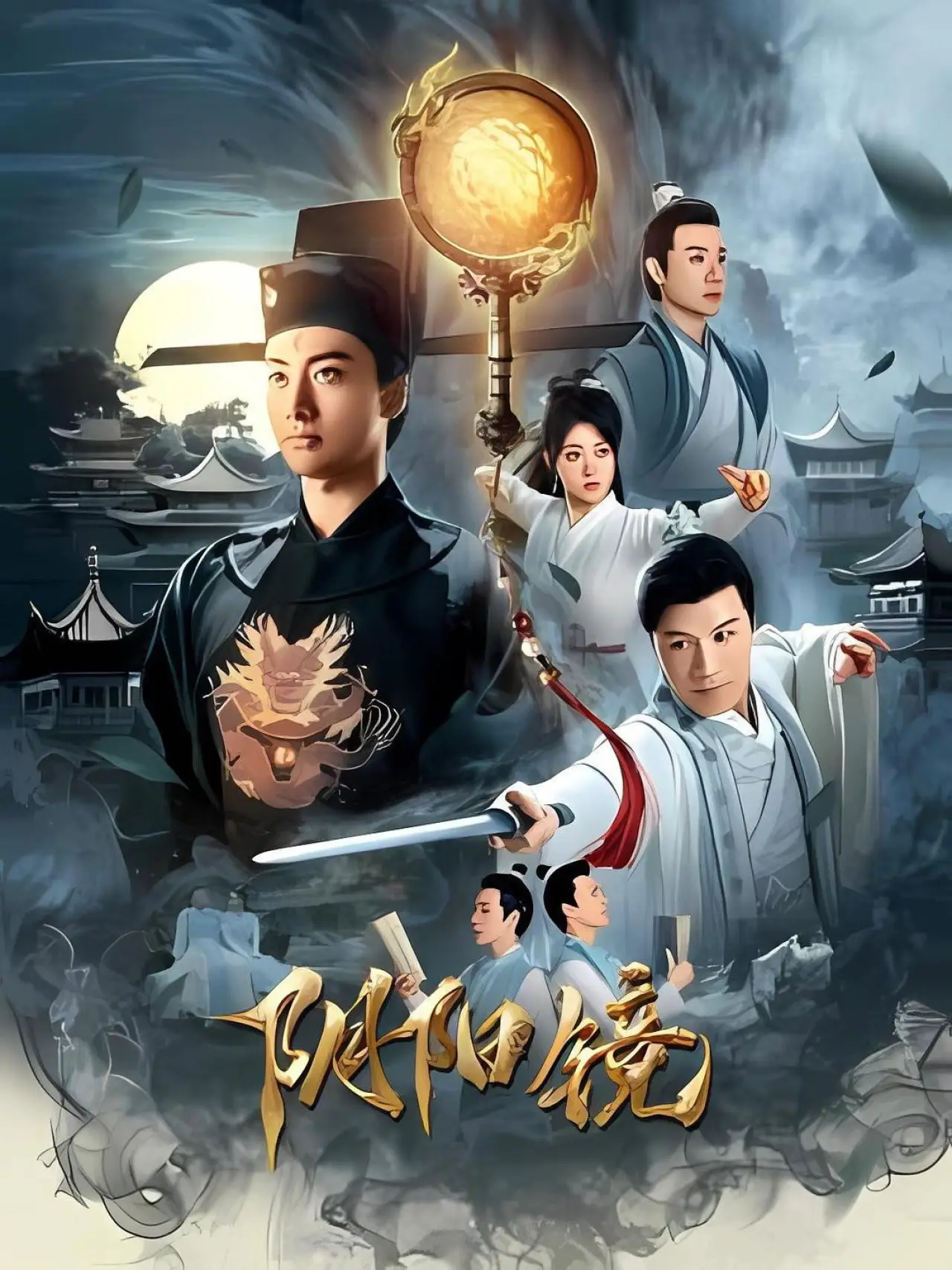 Plakat filmowy "阴阳镜"