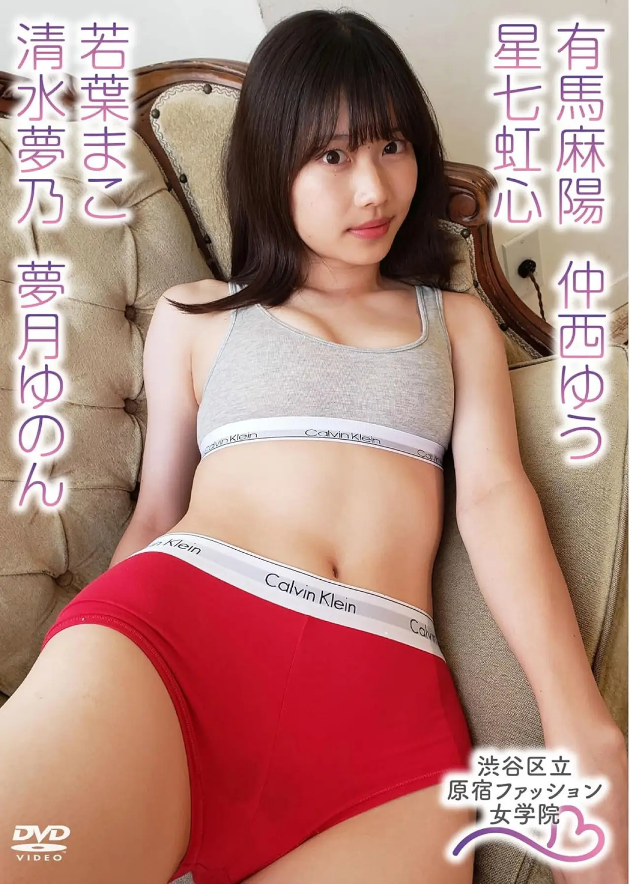 Plakat filmowy "有馬麻陽 星七虹心 仲西ゆう 夢月ゆのん 若葉まこ 清水夢乃/原宿ファッション女学院"