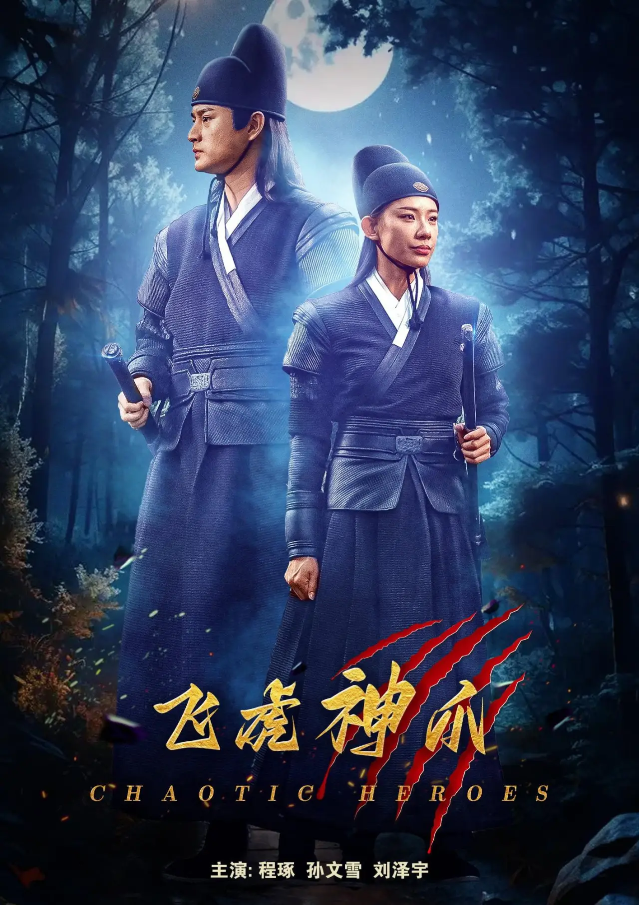 Plakat filmowy "飞虎神爪"