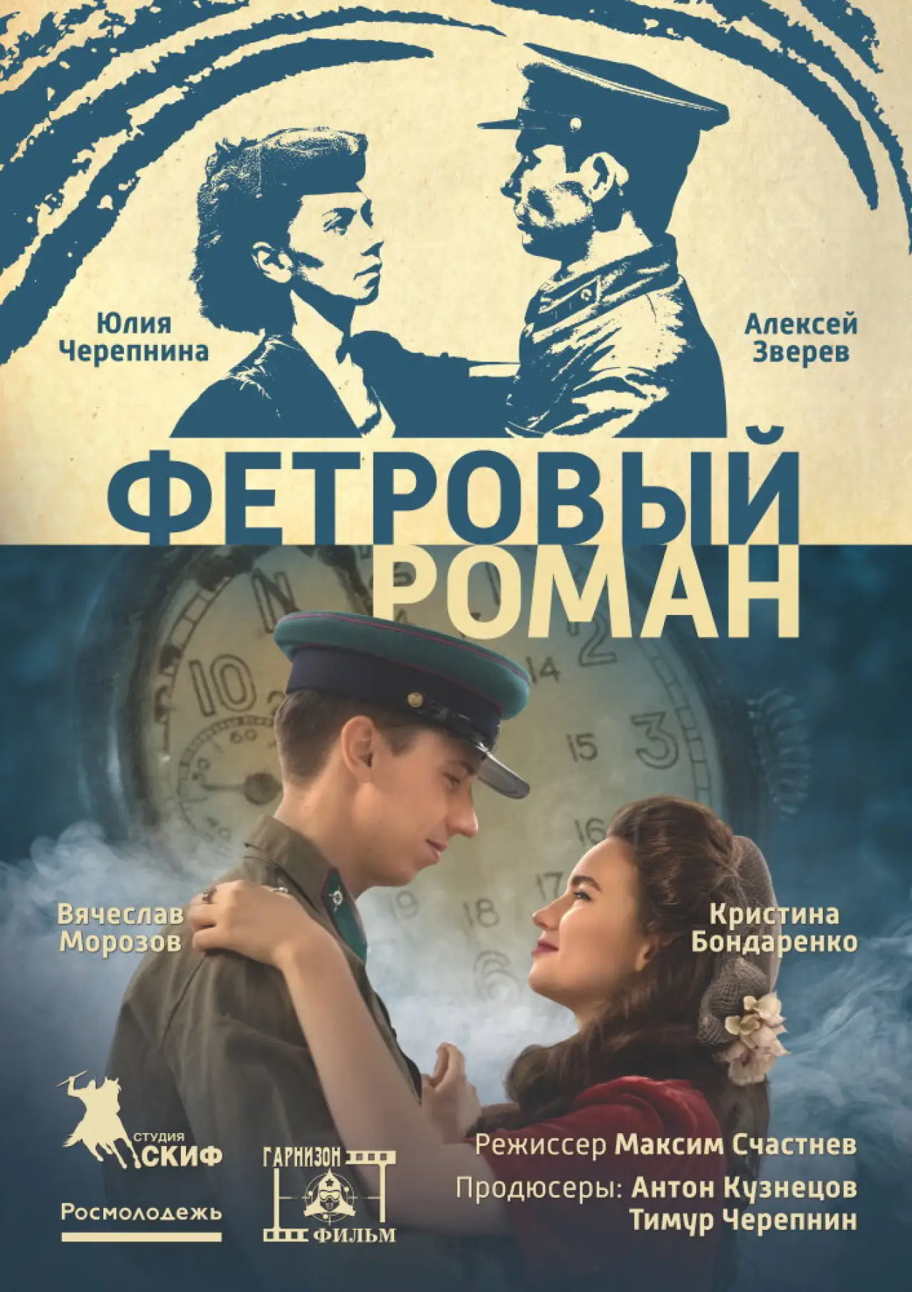 Plakat filmowy "Фетровый роман"