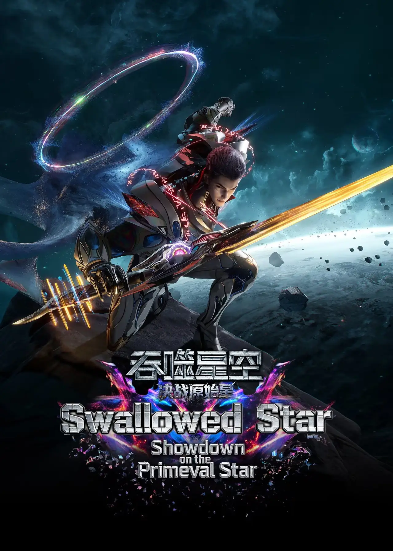 Plakat filmowy "吞噬星空剧场版：决战原始星"