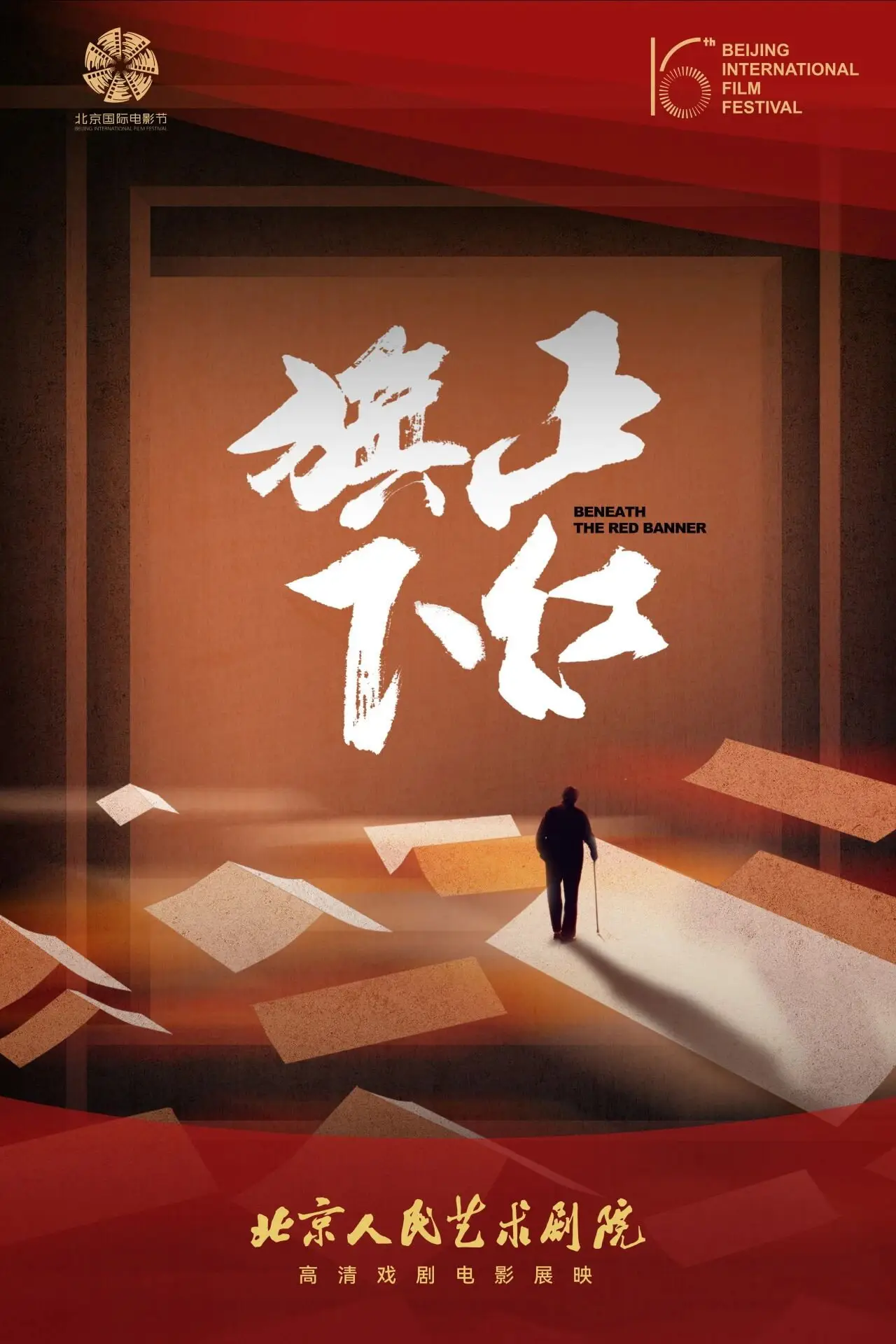 Plakat filmowy "正红旗下（舞台纪录电影·话剧）"