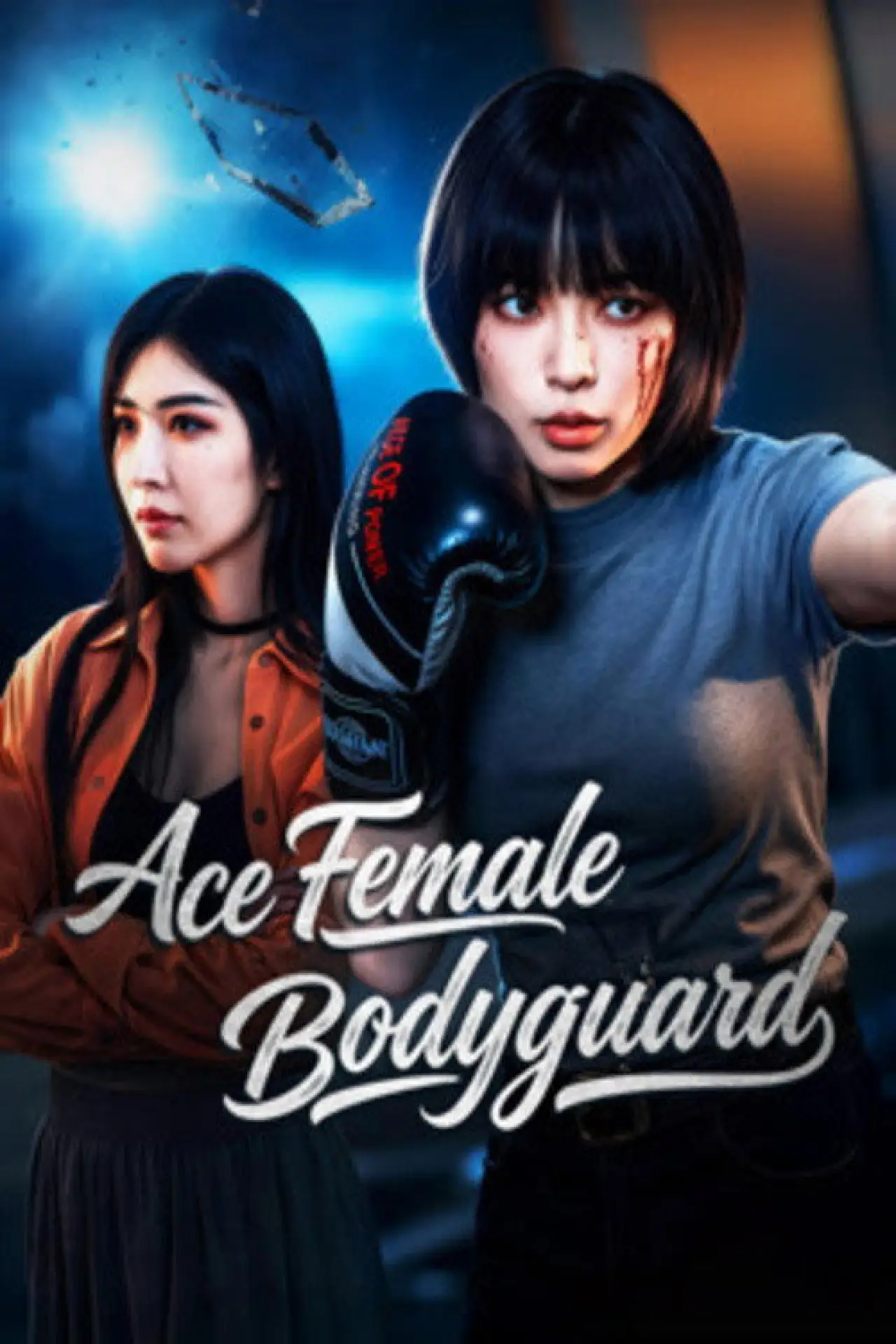 Plakat filmowy "王牌女保镖"