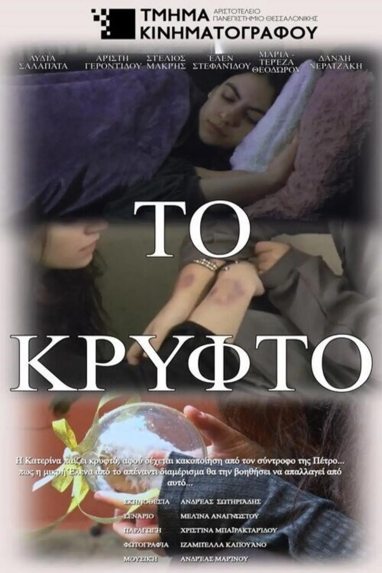 Plakat filmowy "Το Κρυφτό"