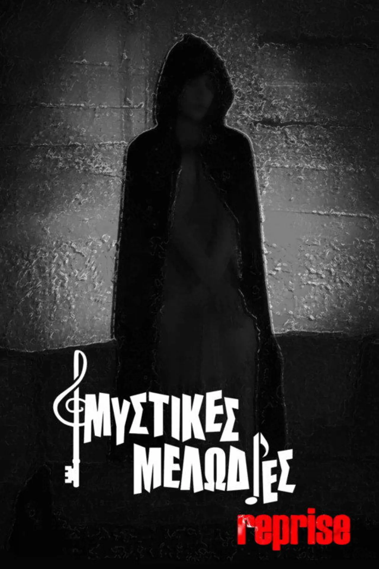 Plakat filmowy "Μυστικές Μελωδίες Reprise"