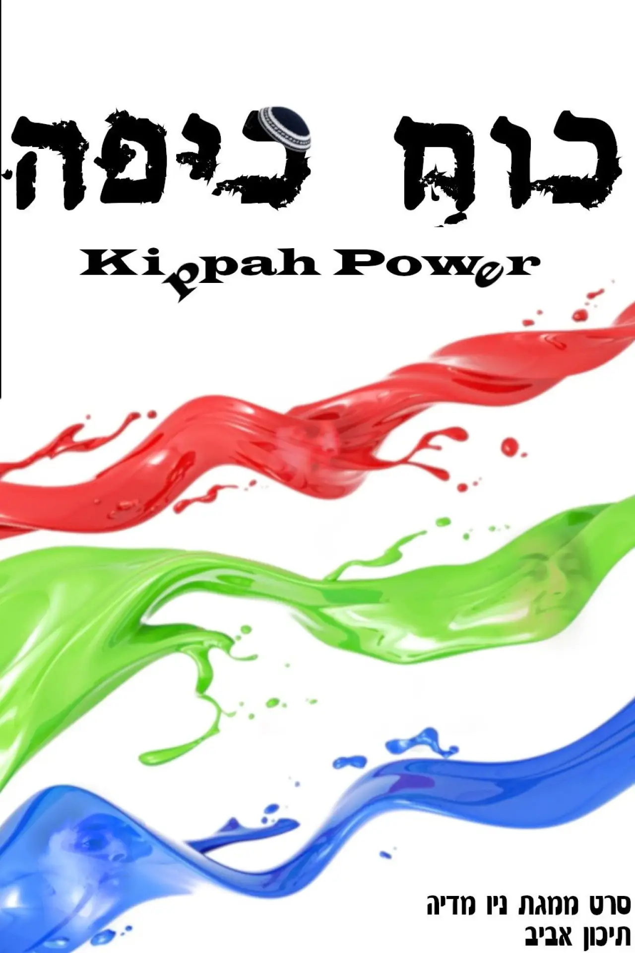 Plakat filmowy "כוח כיפה"