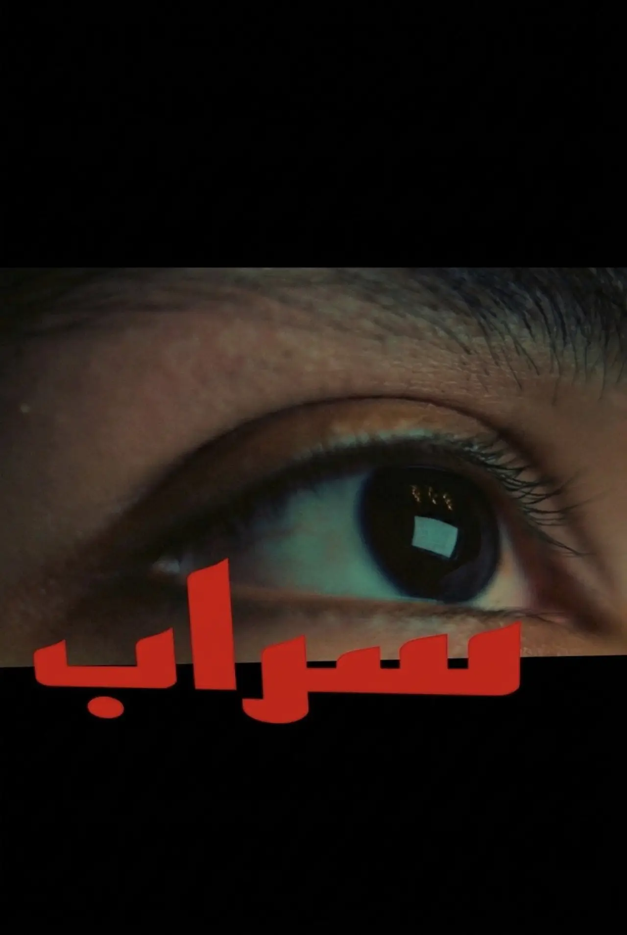 Plakat filmowy "سراب"