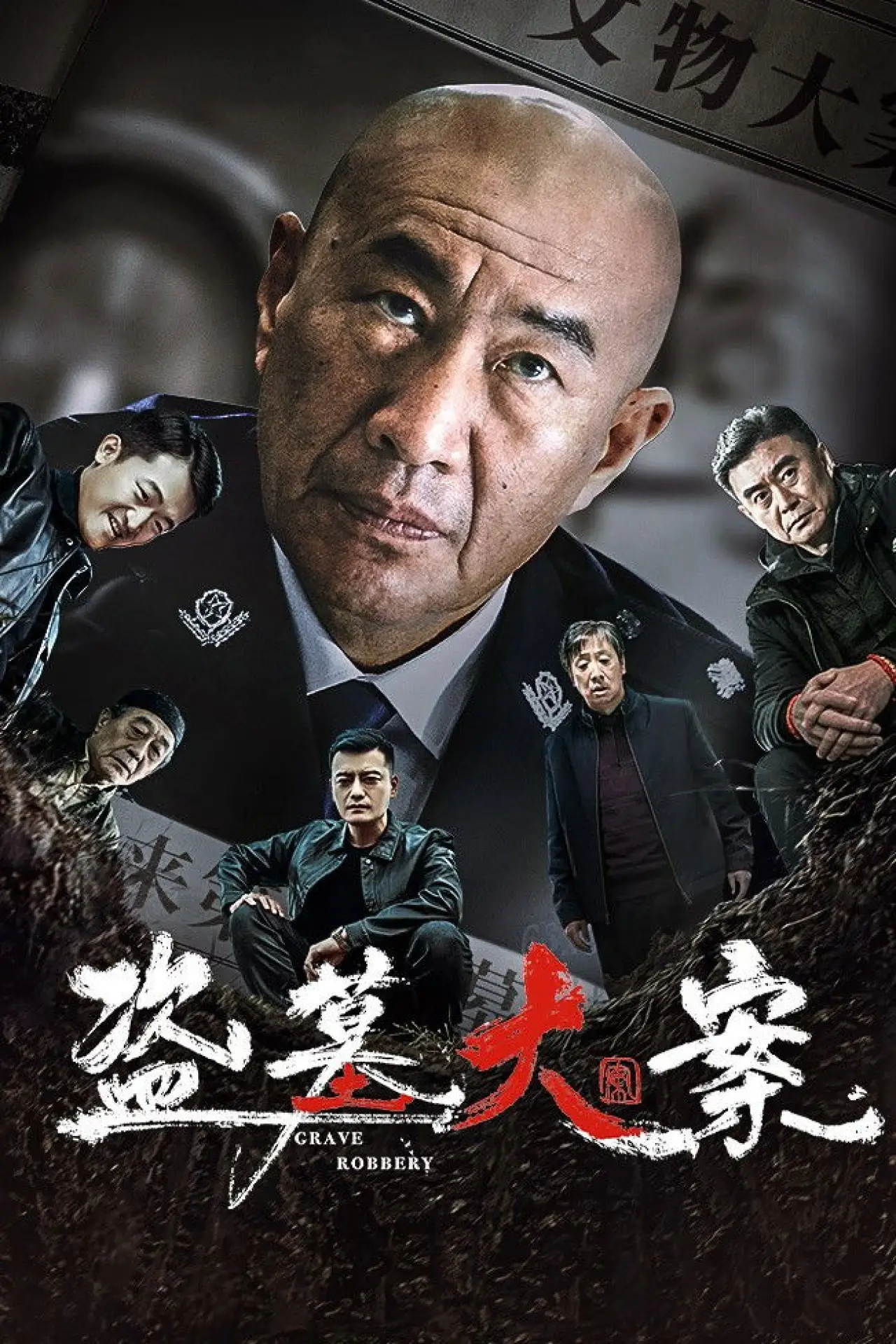 Plakat filmowy "盗墓大案"