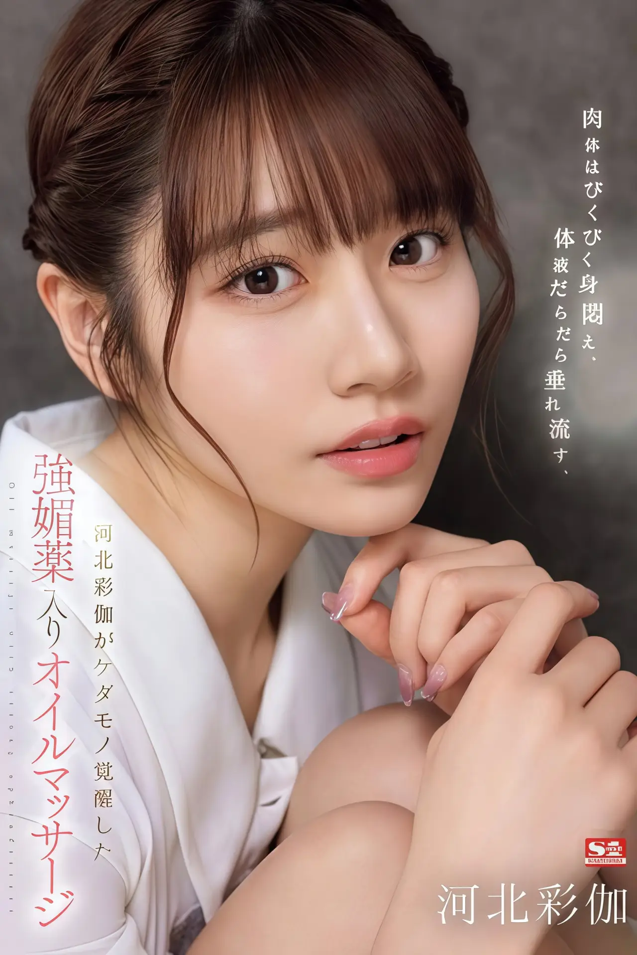 Plakat filmowy "SONE-311 肉体はびくびく身闷え、体液だらだら垂れ流す、河北彩伽がケダモノ覚醒した强媚薬入りオイルマッサージ"