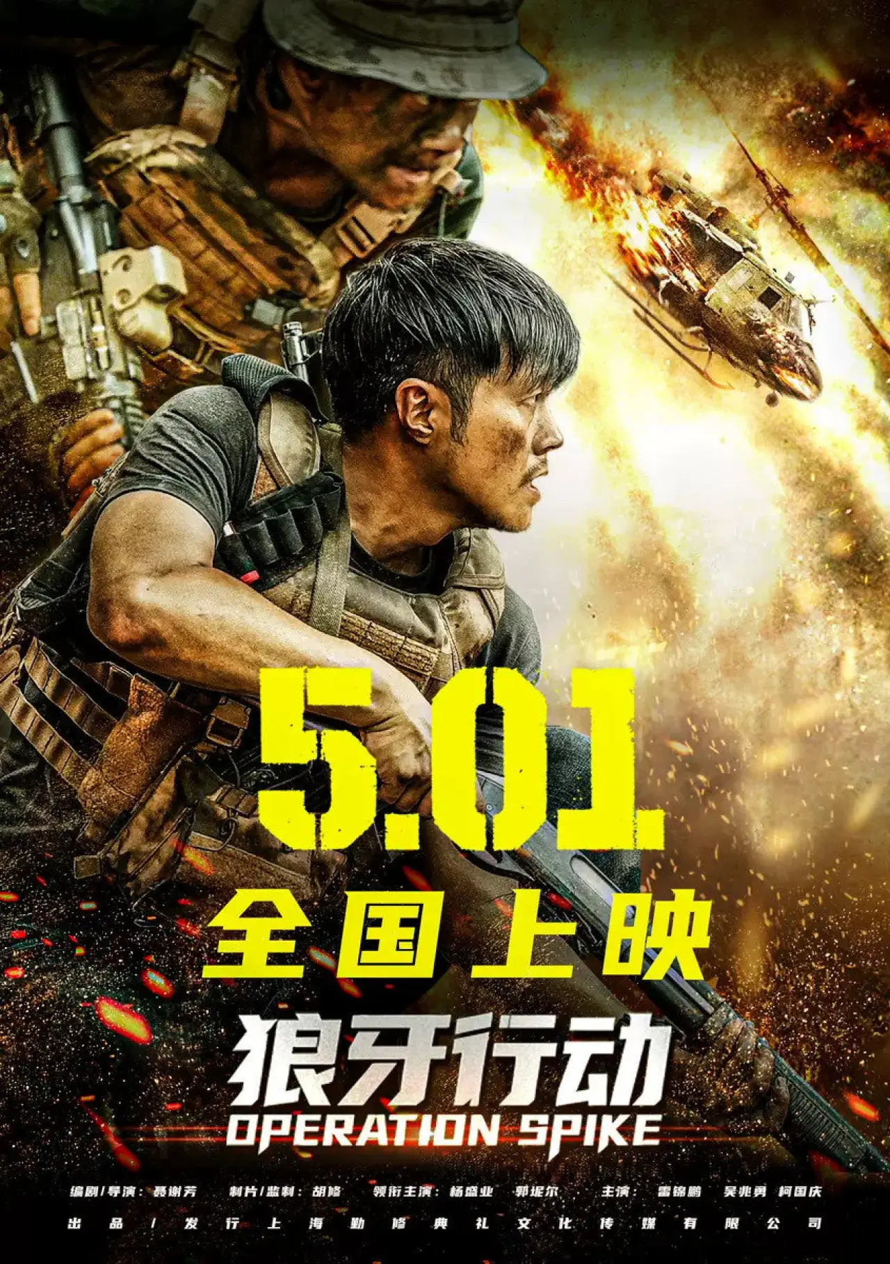 Plakat filmowy "狼牙行动"