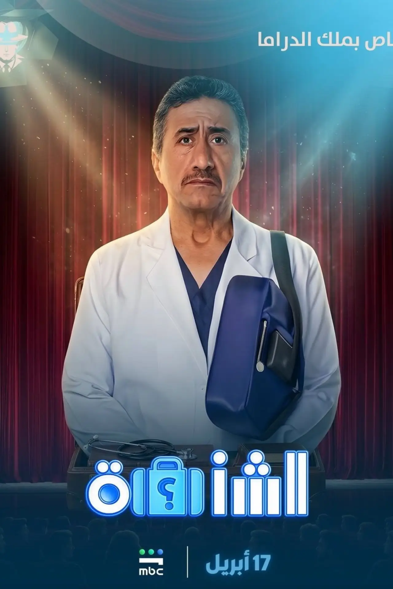 Plakat filmowy "الشنطة"