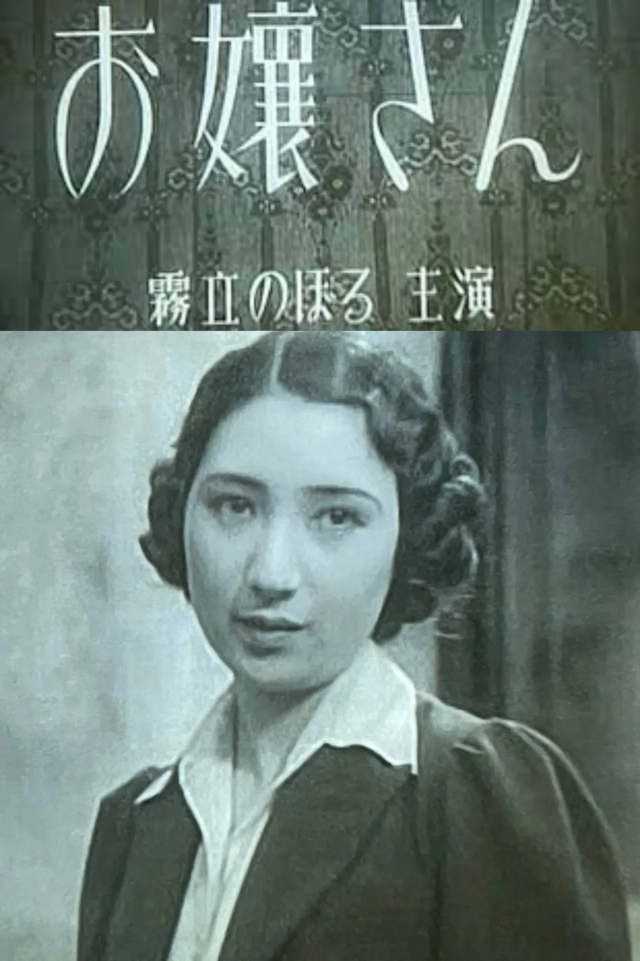 Plakat filmowy "お嬢さん"