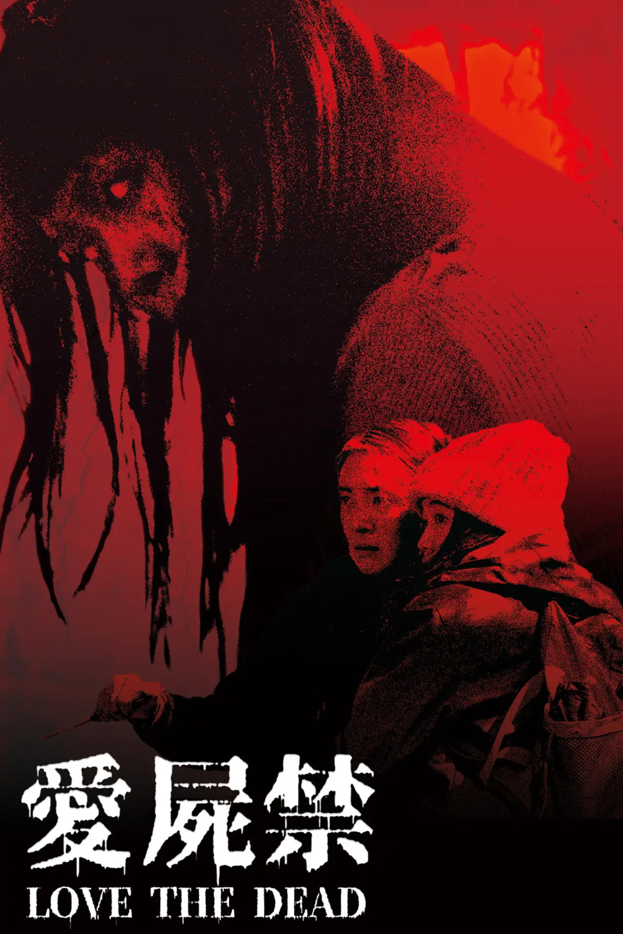 Plakat filmowy "愛屍禁"