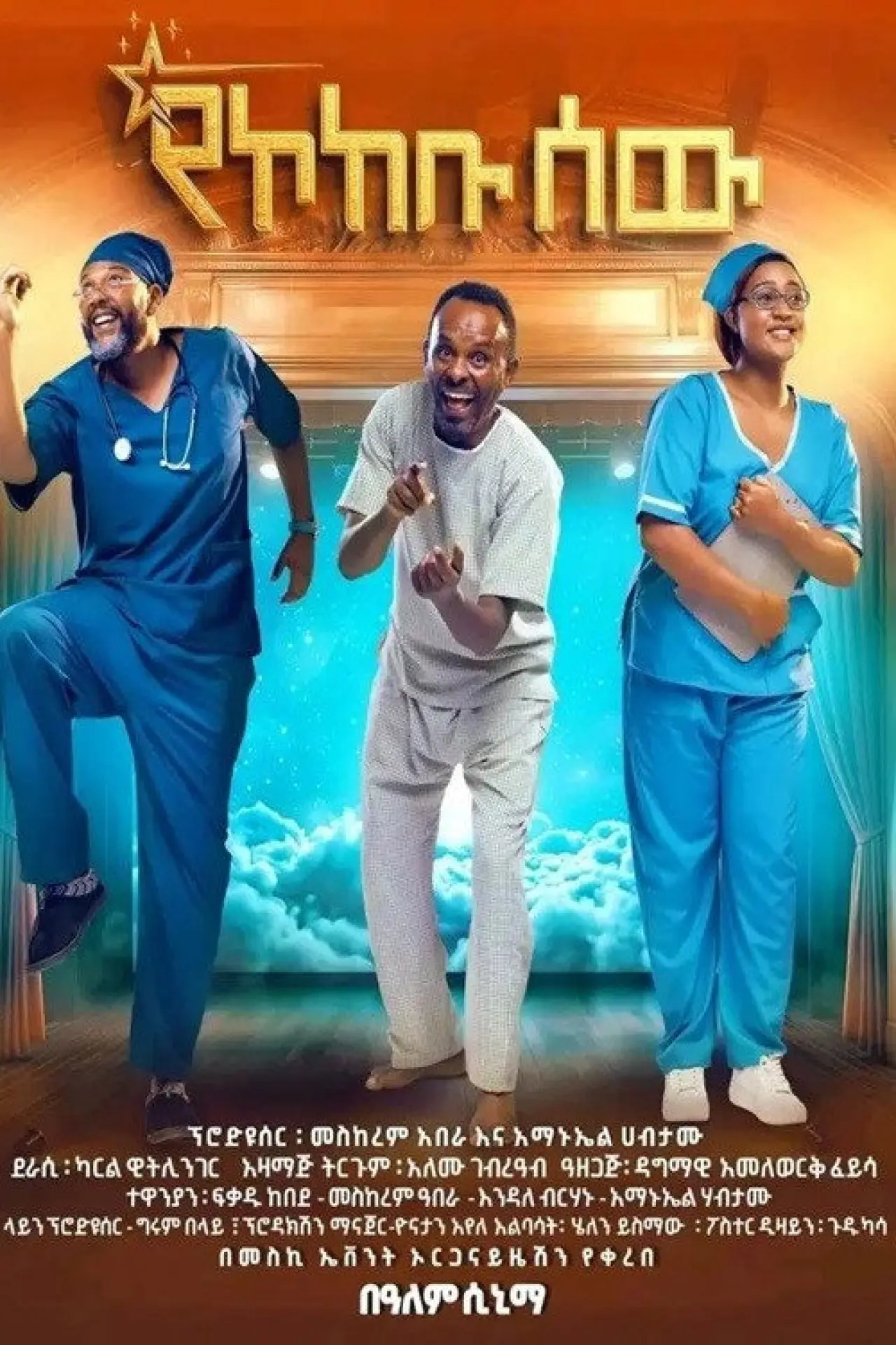 Plakat filmowy "Yekokebu Sew"