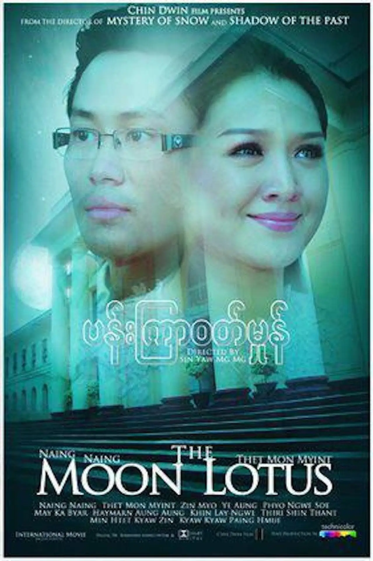 Plakat filmowy "ပန်းကြာဝတ်မှုန်"