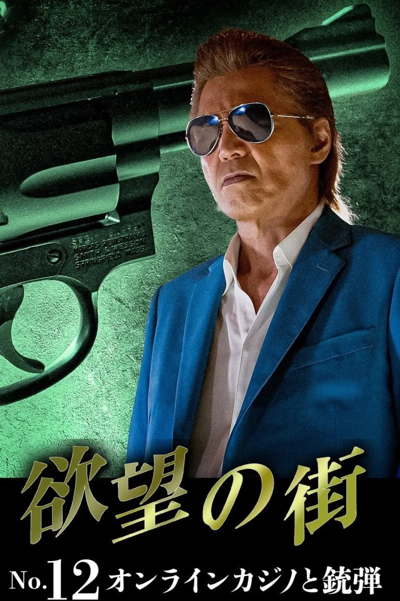 Plakat filmowy "欲望の街 No.12 オンラインカジノと銃弾"
