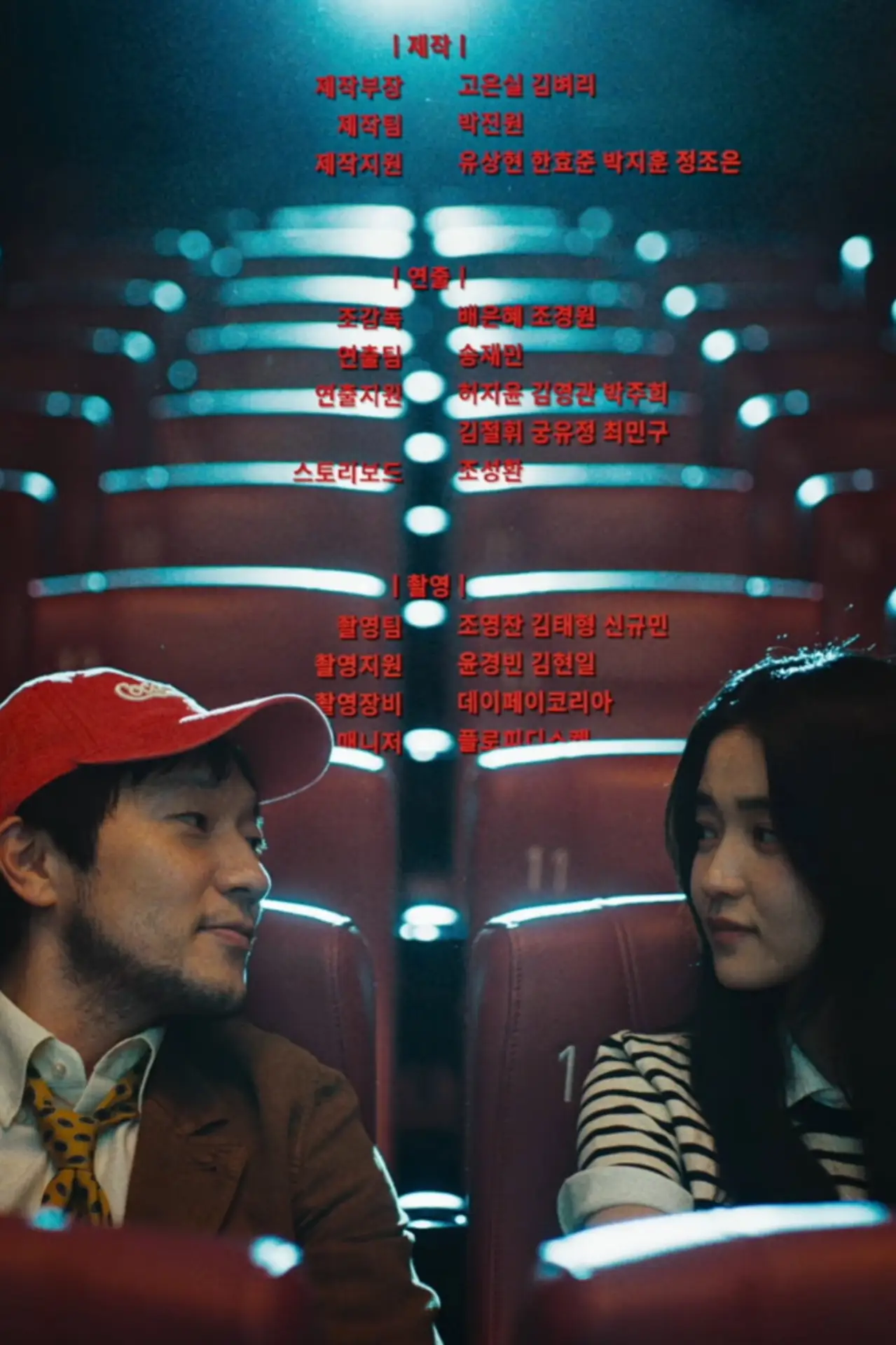 Plakat filmowy "최고의 관객"
