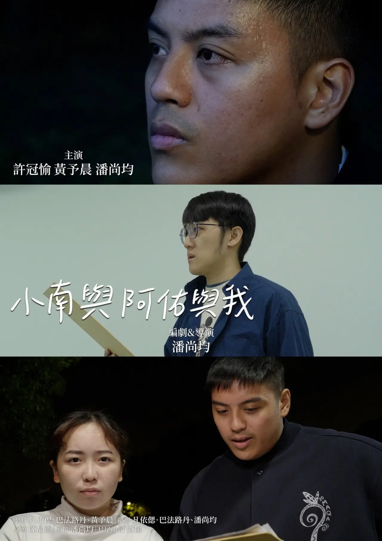 Plakat filmowy "小南與阿佑與我"