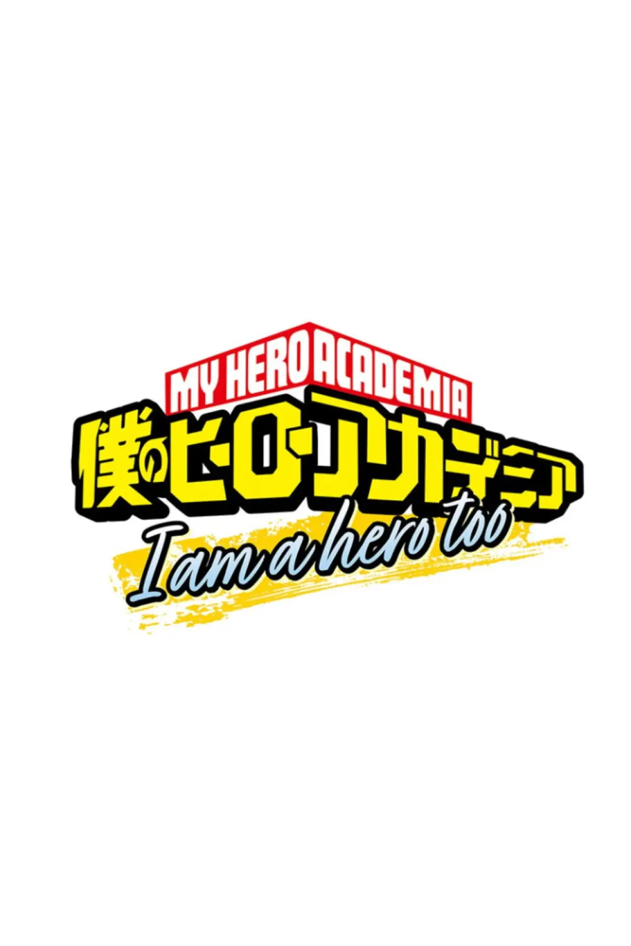 Plakat filmowy "僕のヒーローアカデミア I am a hero too"