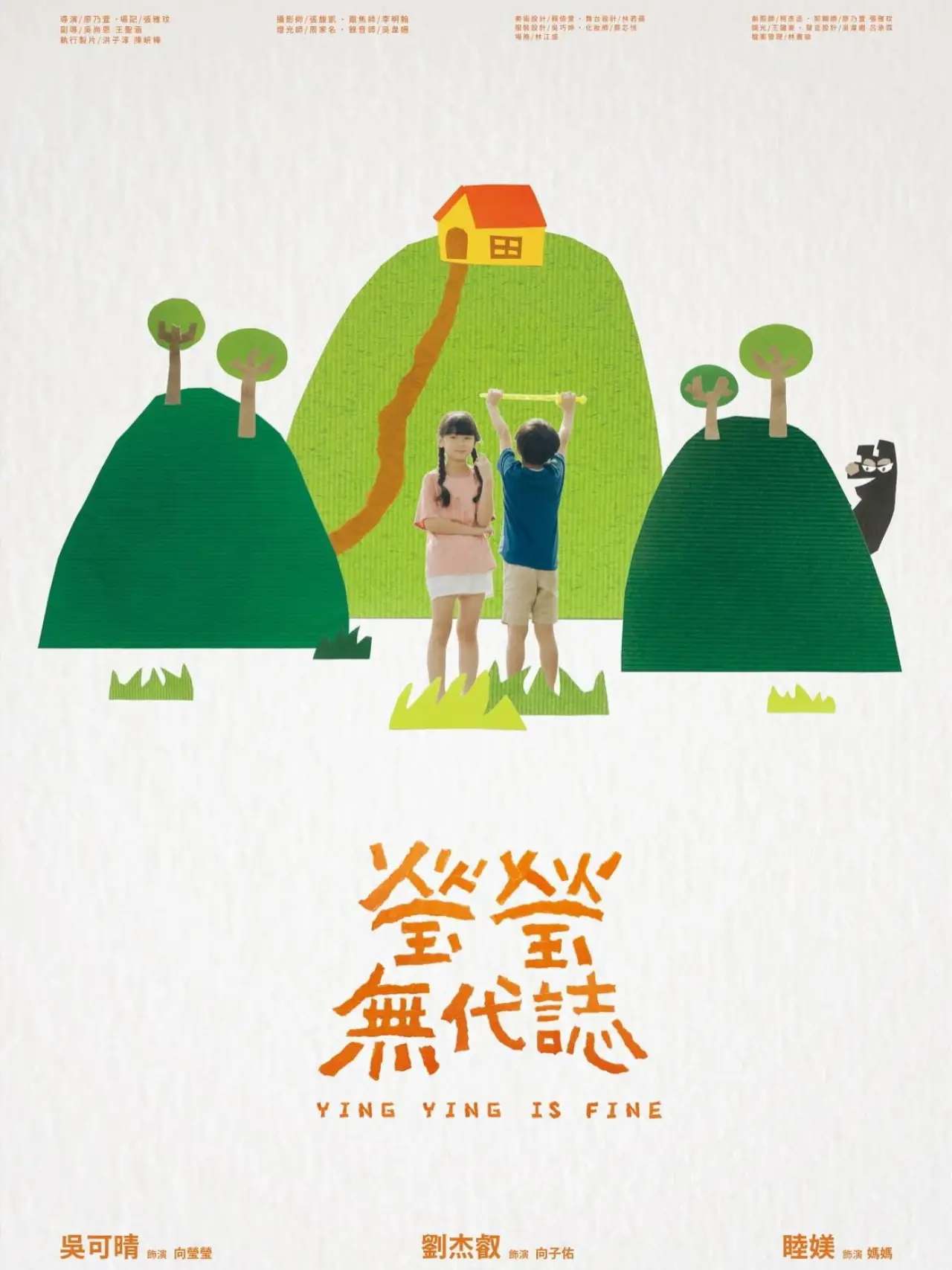 Plakat filmowy "瑩瑩無代誌"
