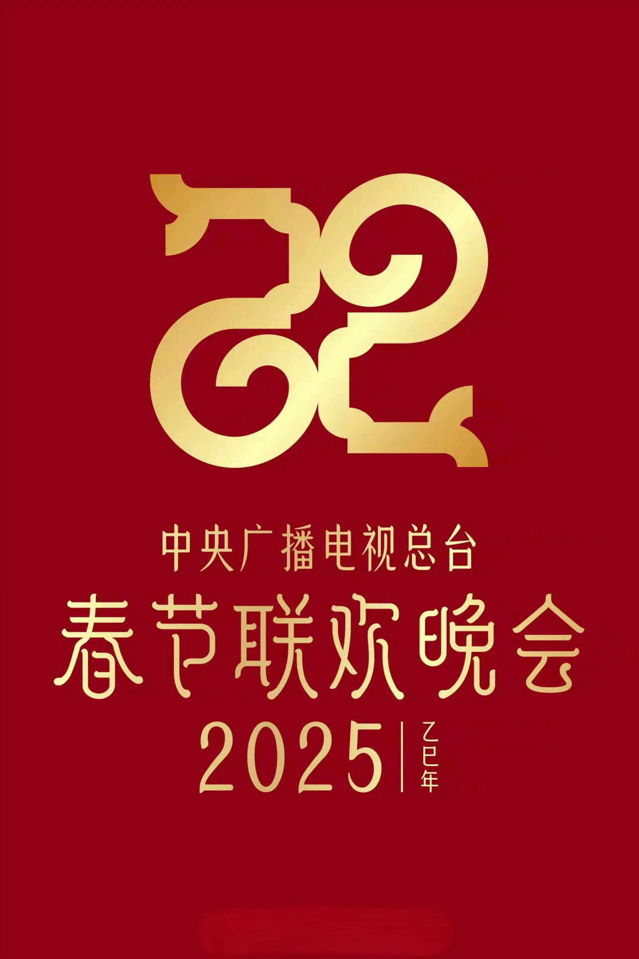 Plakat filmowy "2025年中央广播电视总台春节联欢晚会"