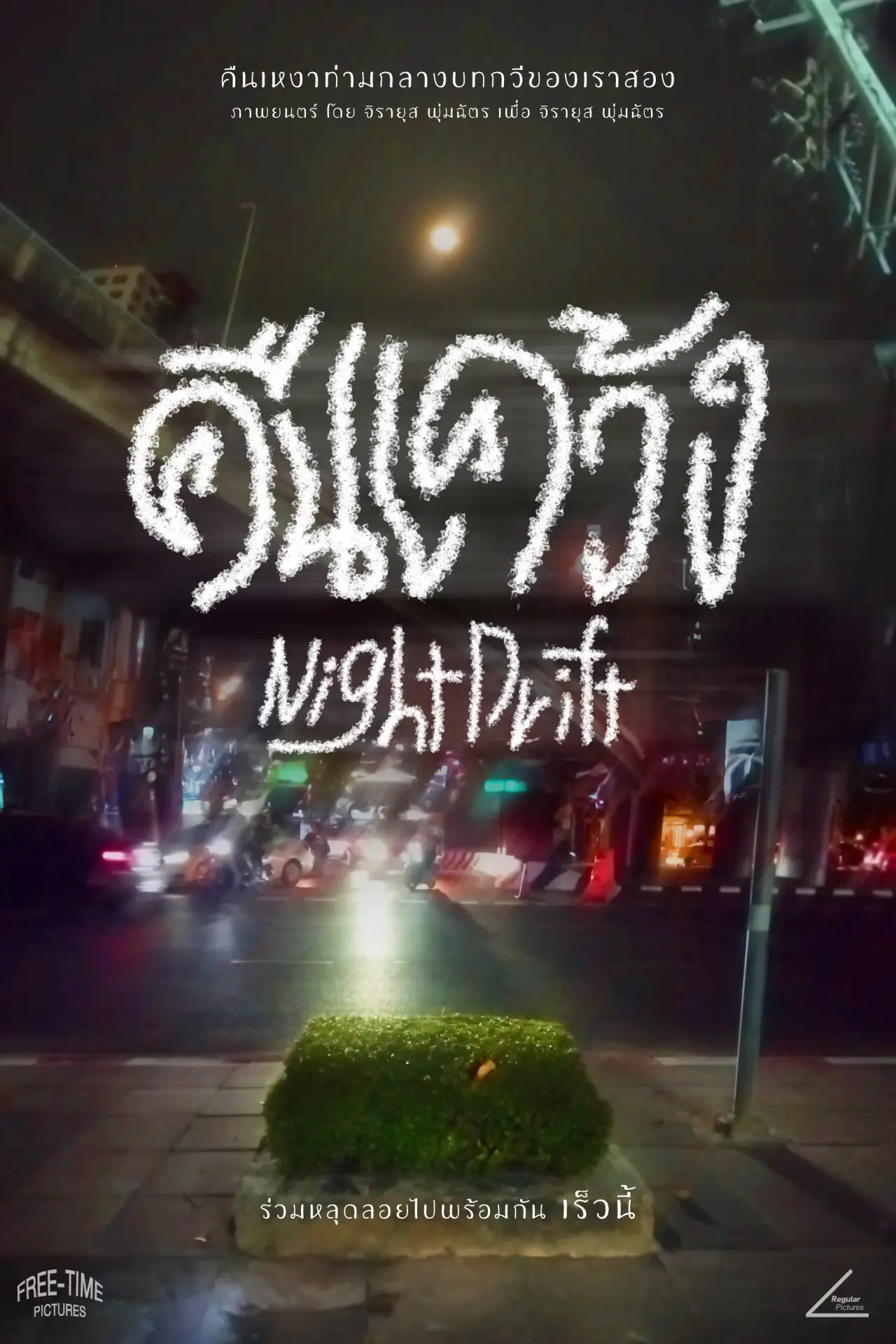 Plakat filmowy "Night Drift"