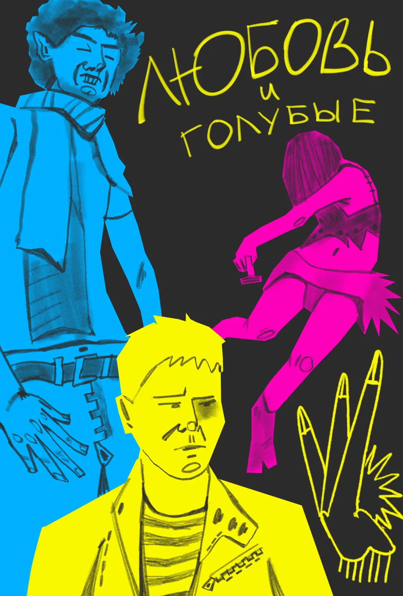 Plakat filmowy "Любовь и голубые"