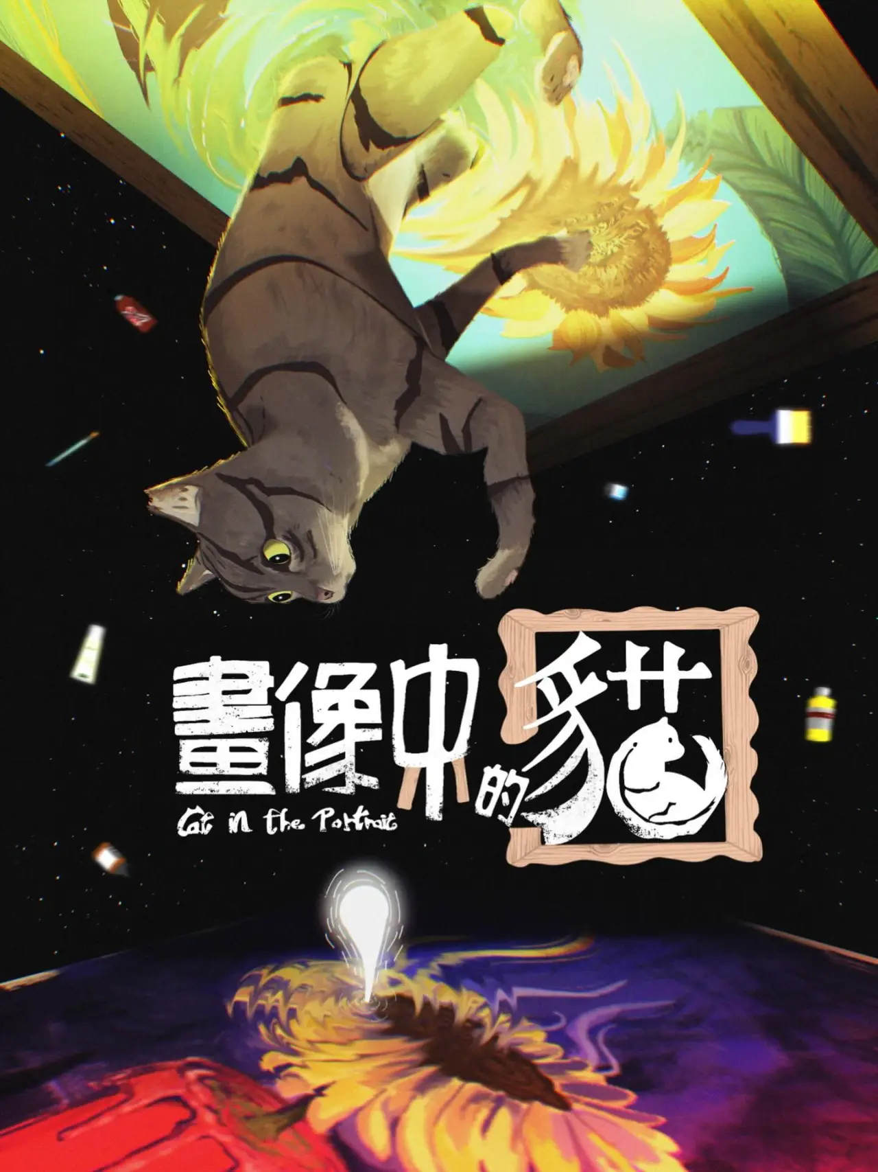 Plakat filmowy "畫像中的貓"